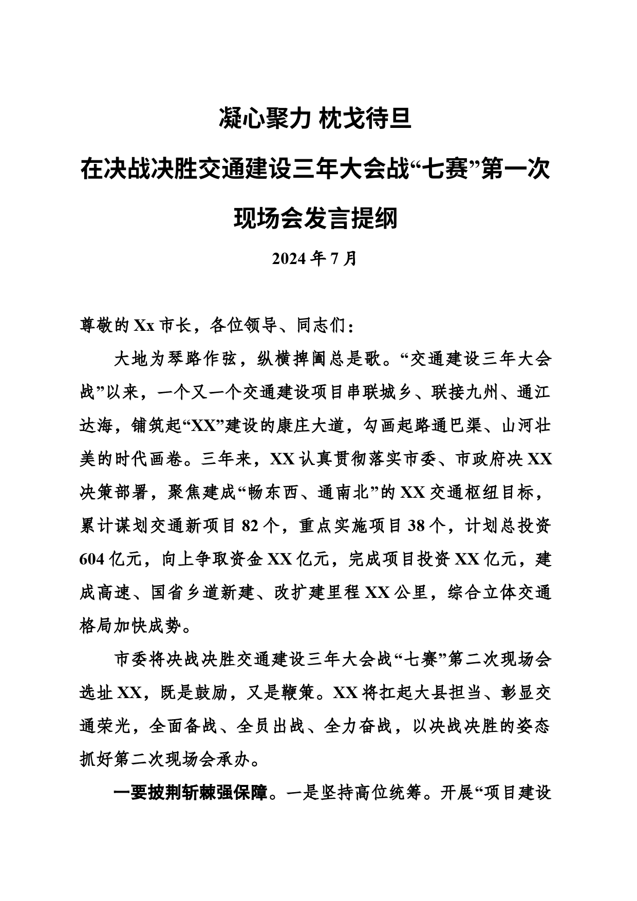 【20240709】决战决胜交通建设三年大会战“七赛”第一次现场会发言提纲_第1页