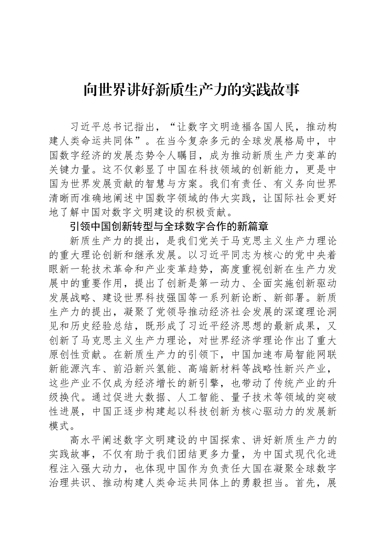 向世界讲好新质生产力的实践故事 _第1页