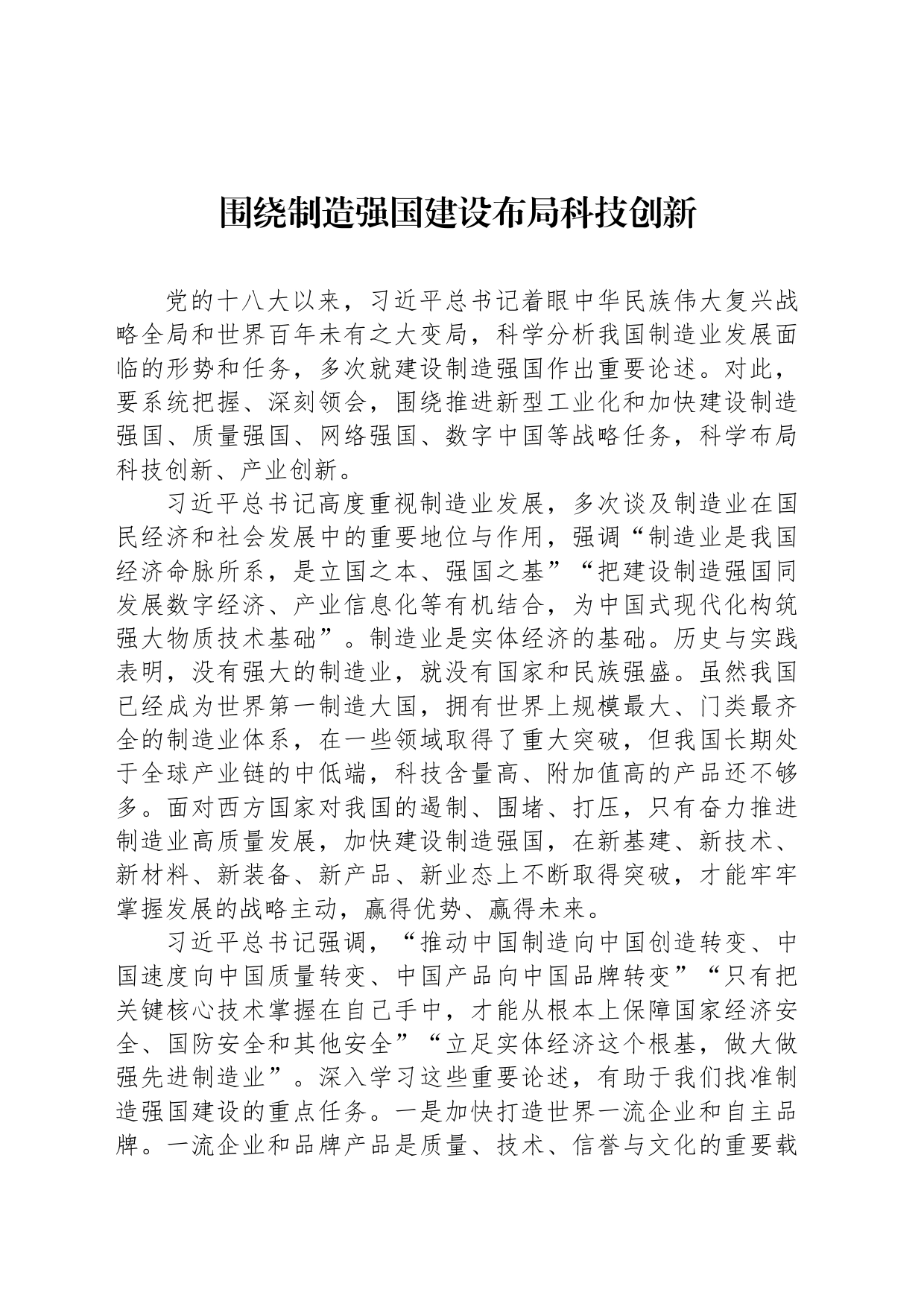 围绕制造强国建设布局科技创新_第1页