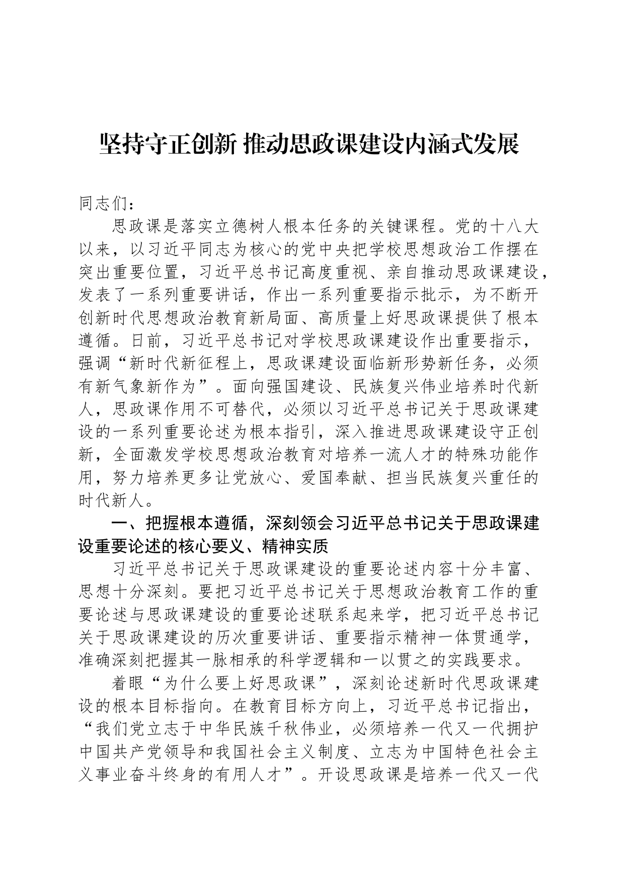 坚持守正创新 推动思政课建设内涵式发展_第1页