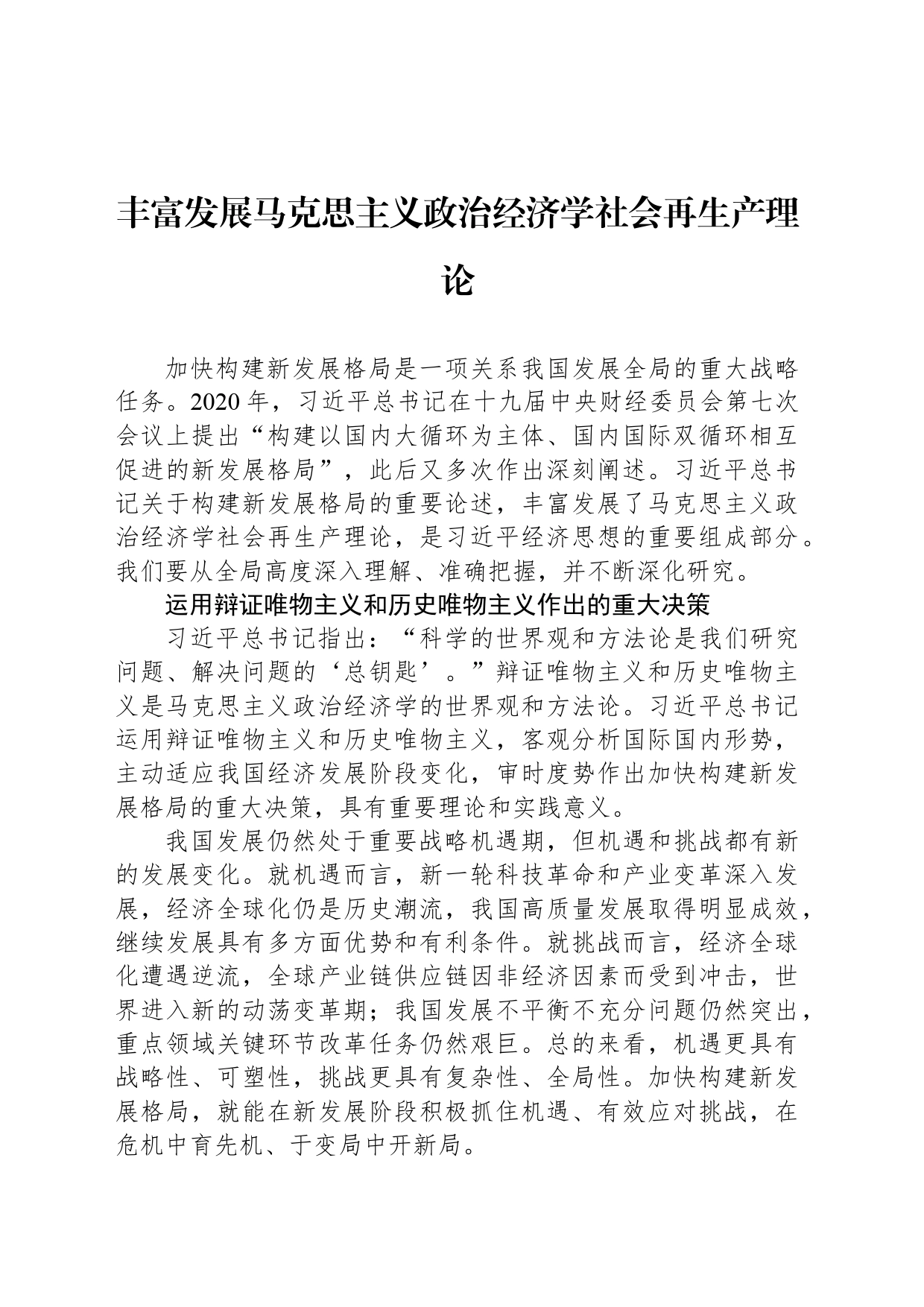 丰富发展马克思主义政治经济学社会再生产理论_第1页