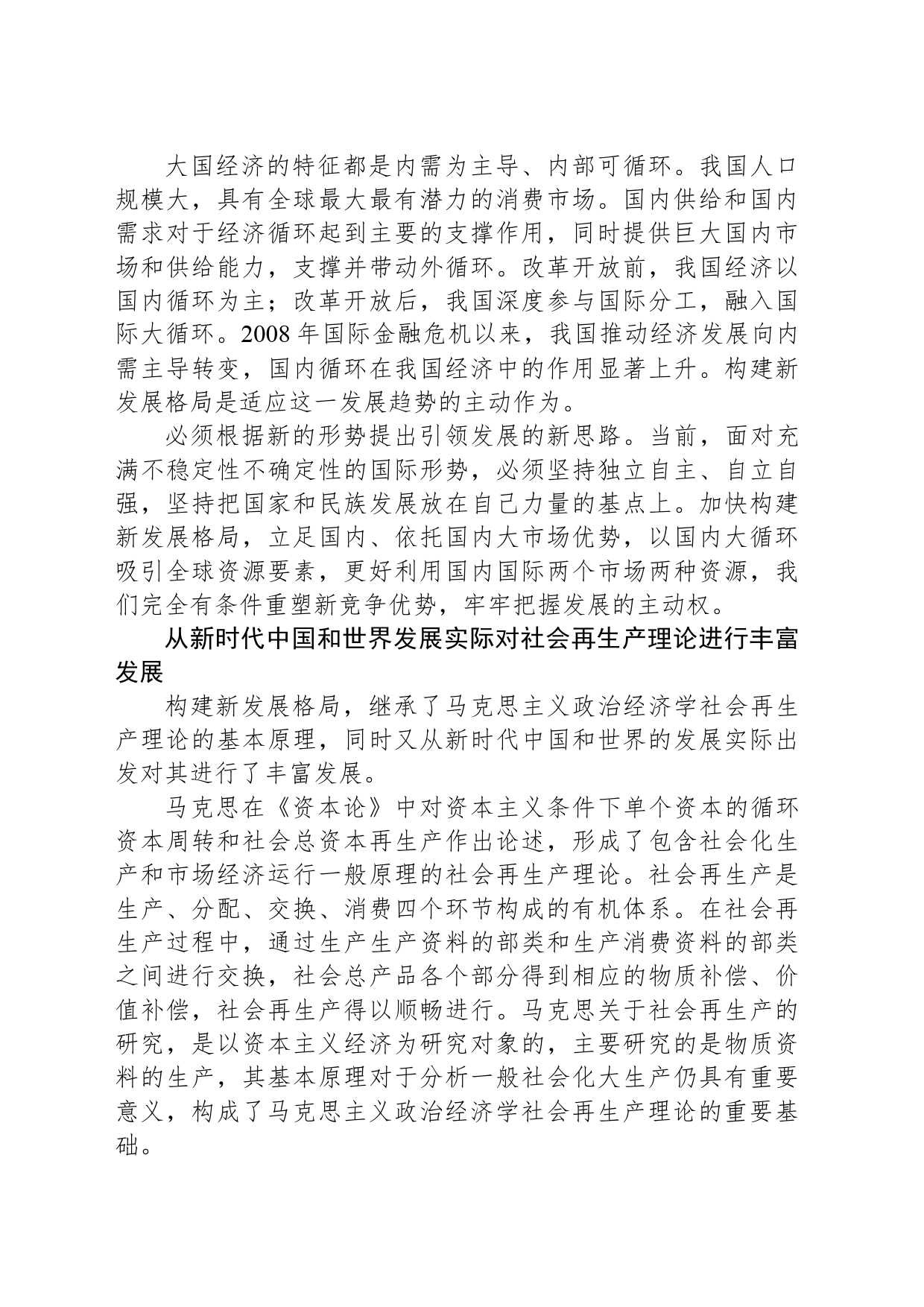 丰富发展马克思主义政治经济学社会再生产理论_第2页