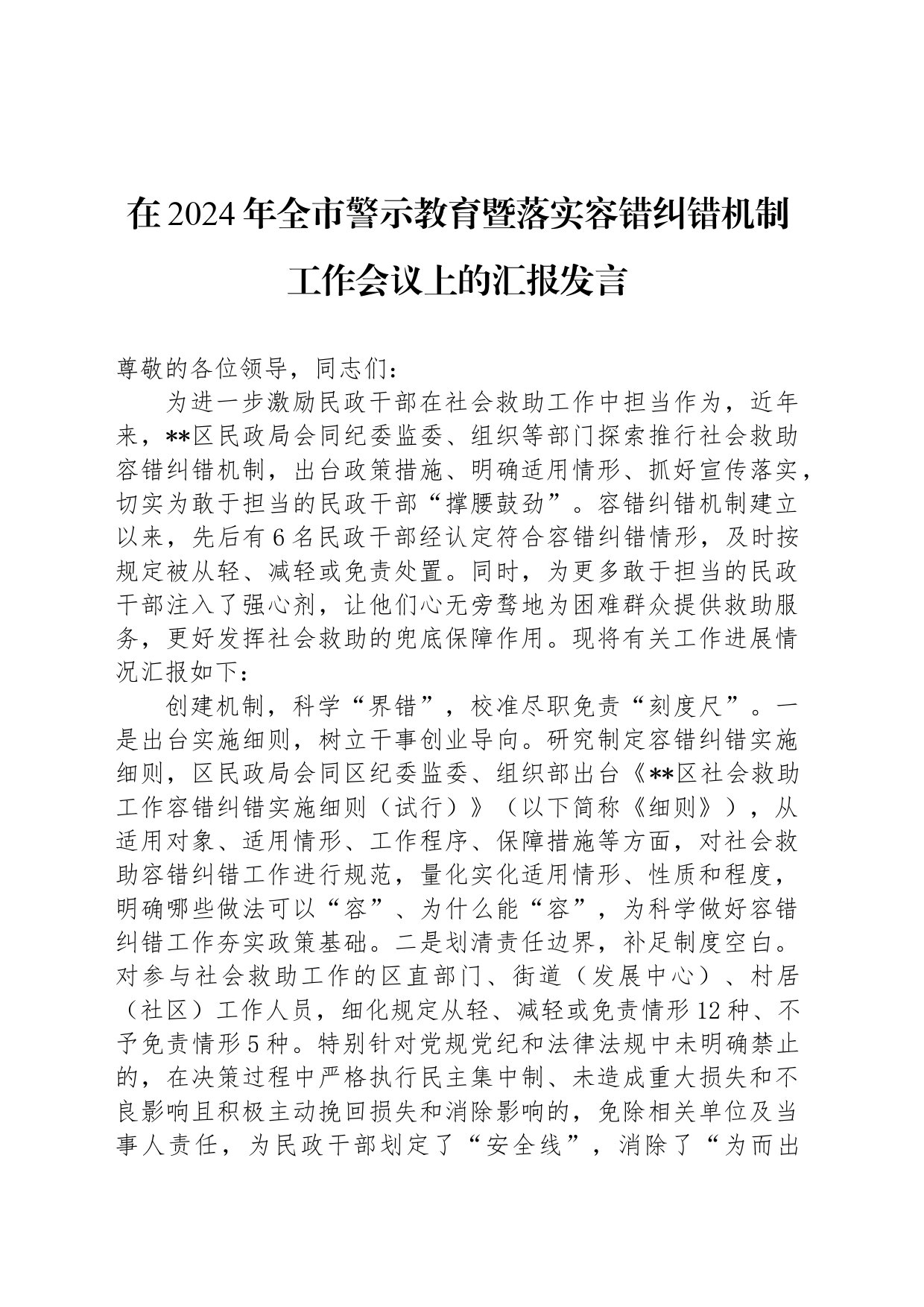 在2024年全市警示教育暨落实容错纠错机制工作会议上的汇报发言_第1页