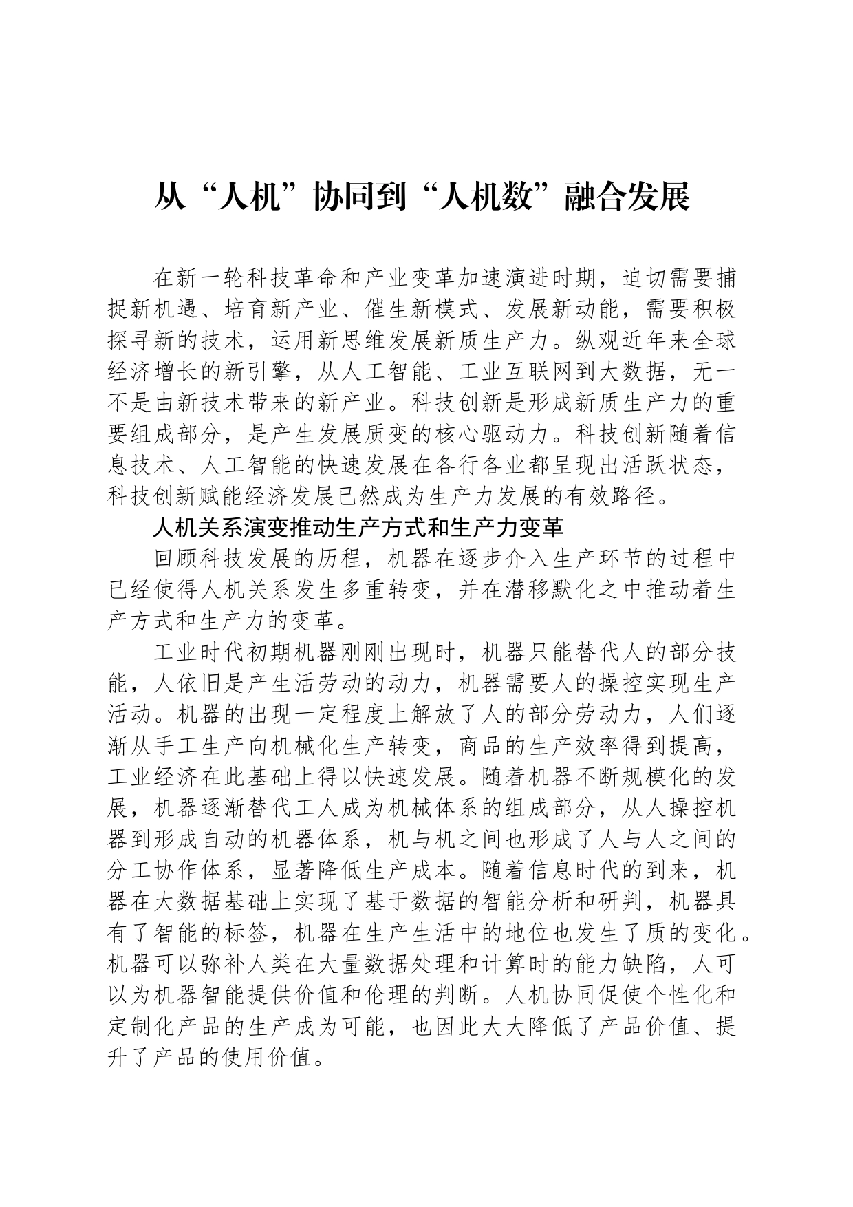 从“人机”协同到“人机数”融合发展_第1页