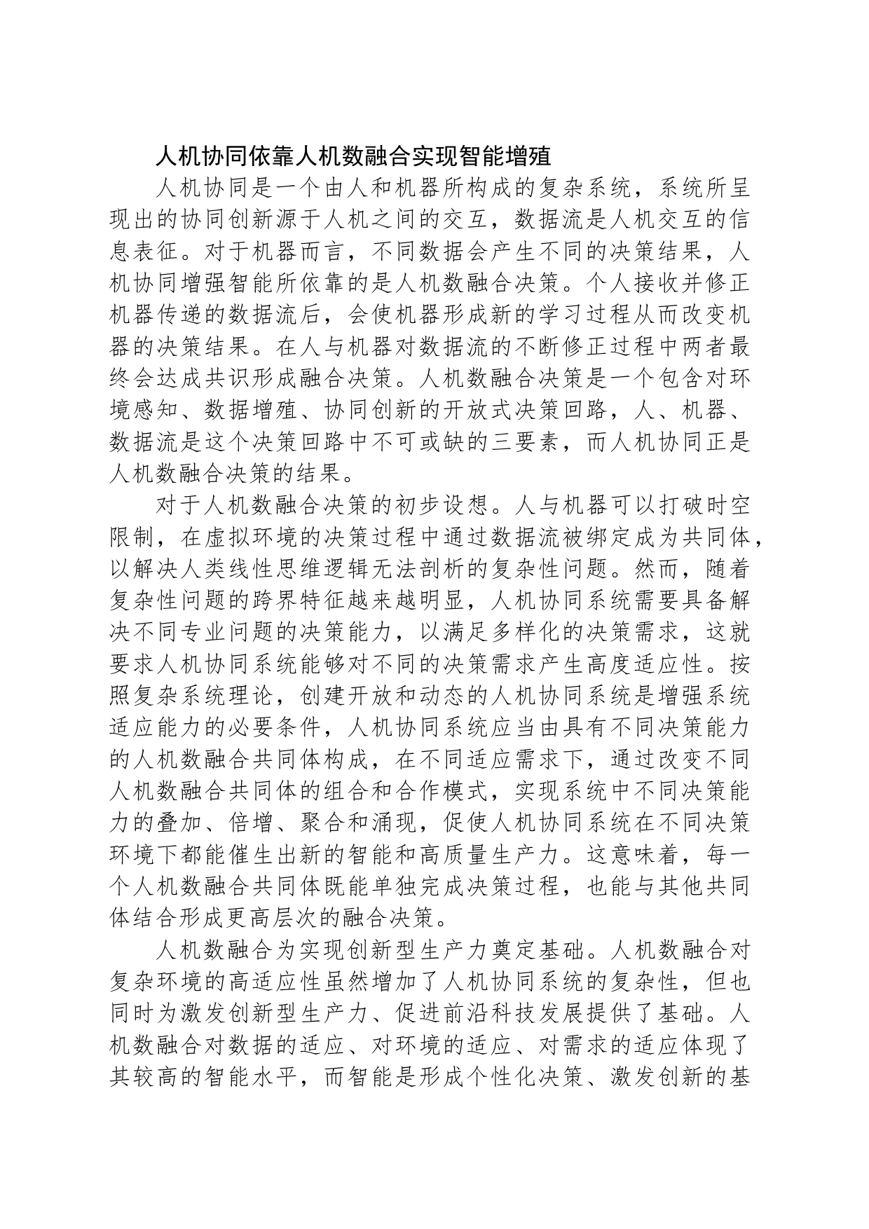 从“人机”协同到“人机数”融合发展_第2页