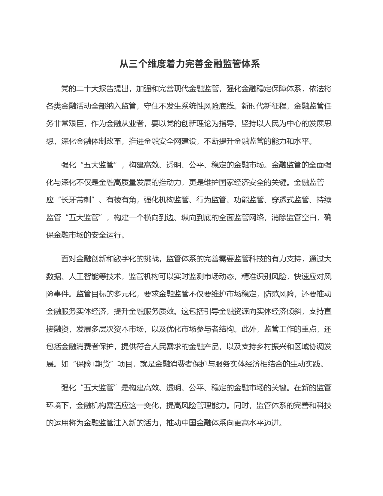 从三个维度着力完善金融监管体系_第1页