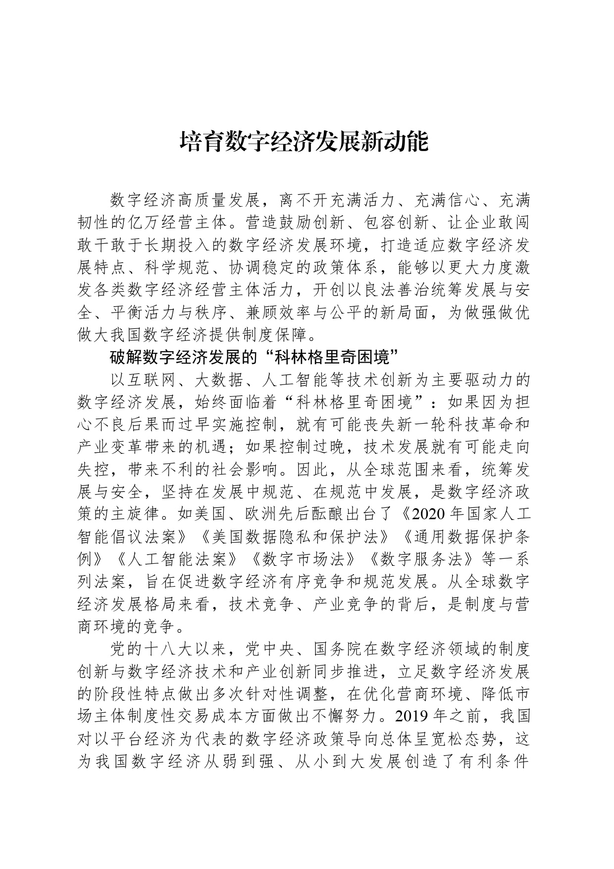 培育数字经济发展新动能_第1页