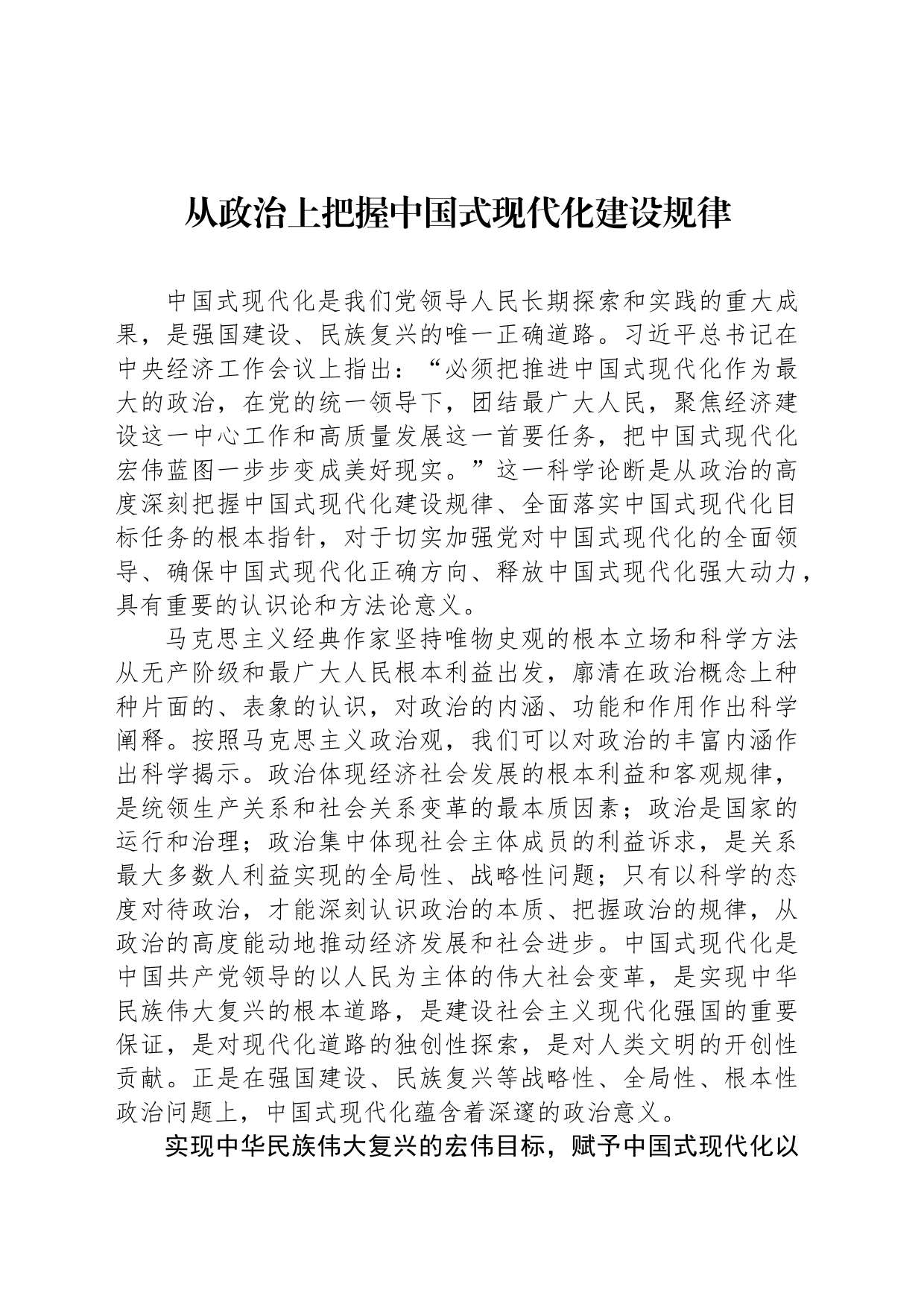 从政治上把握中国式现代化建设规律_第1页