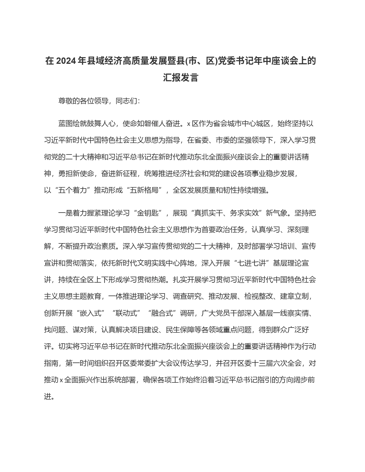 在2024年县域经济高质量发展暨县(市、区)党委书记年中座谈会上的汇报发言_第1页