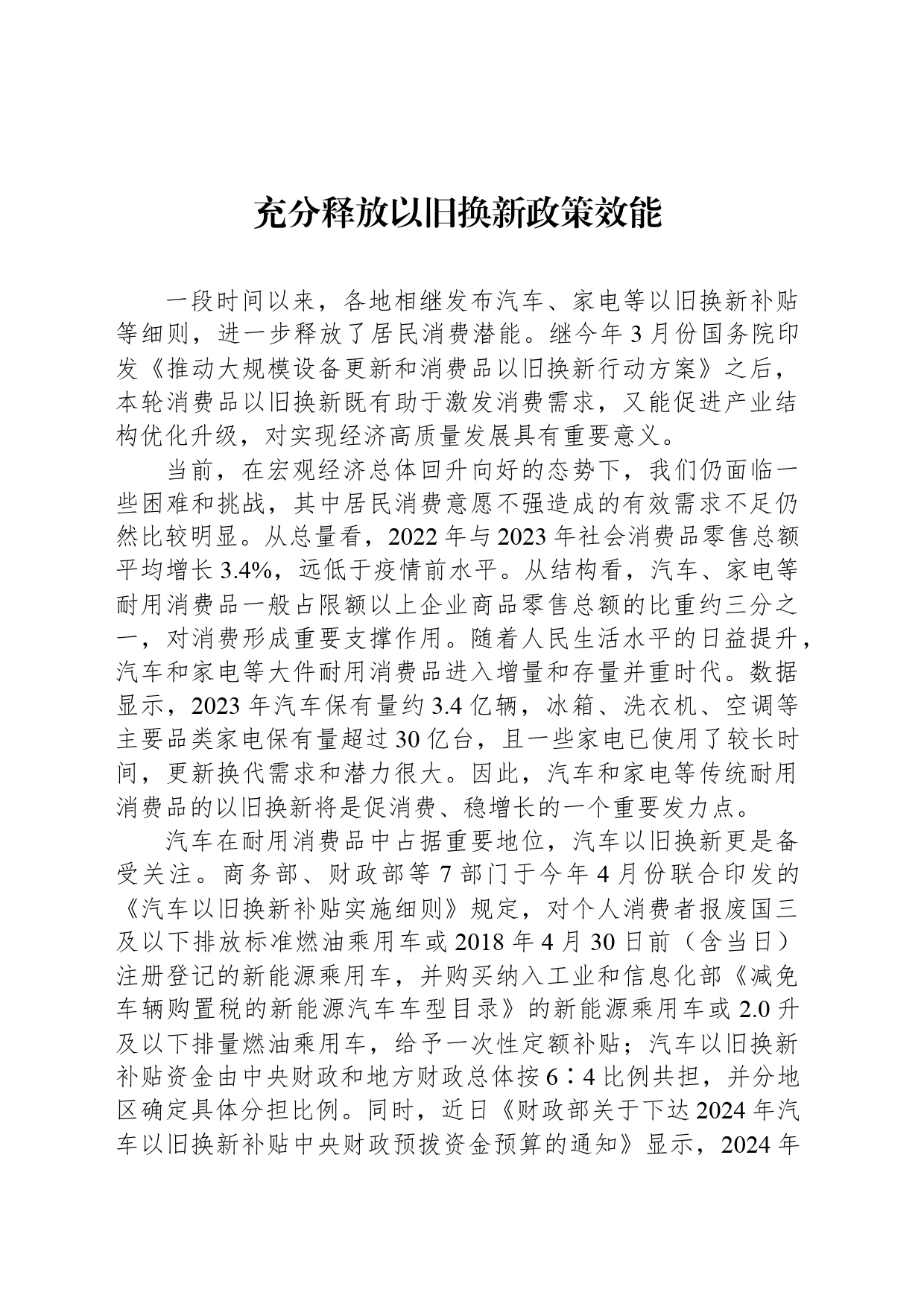 充分释放以旧换新政策效能_第1页