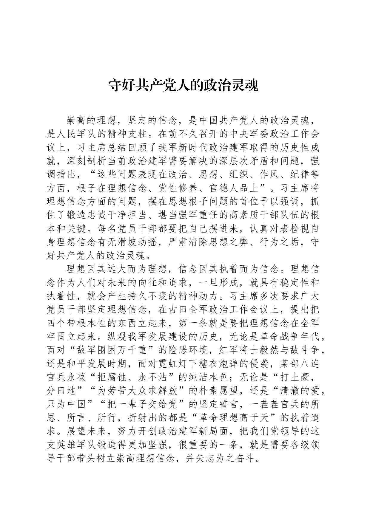守好共产党人的政治灵魂_第1页