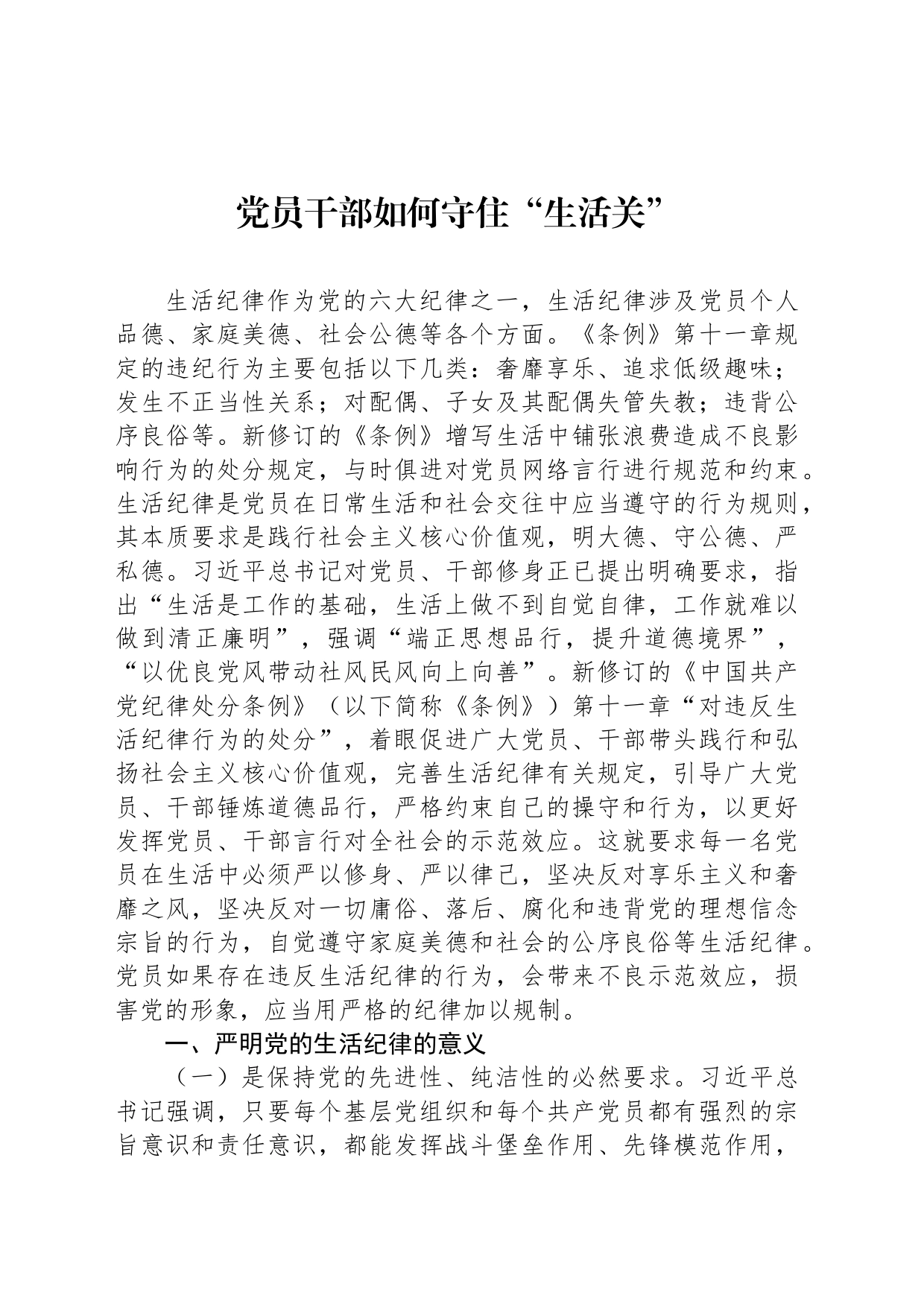 党员干部如何守住“生活关”_第1页