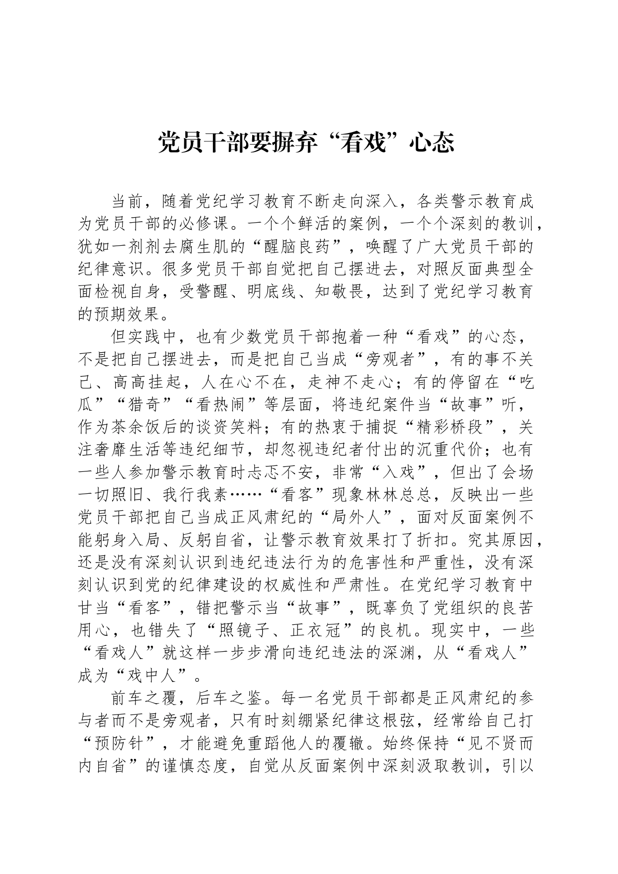 党员干部要摒弃“看戏”心态_第1页