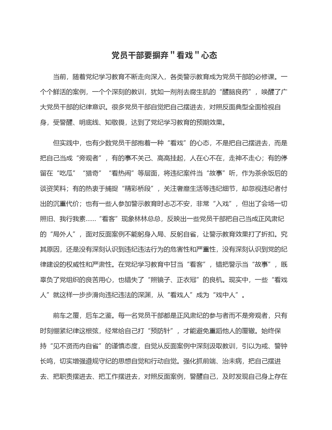 党员干部要摒弃＂看戏＂心态_第1页