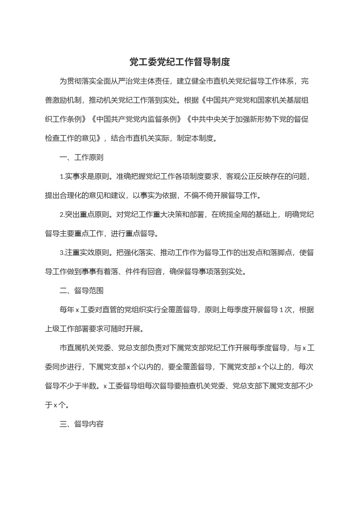 党工委党纪工作督导制度_第1页