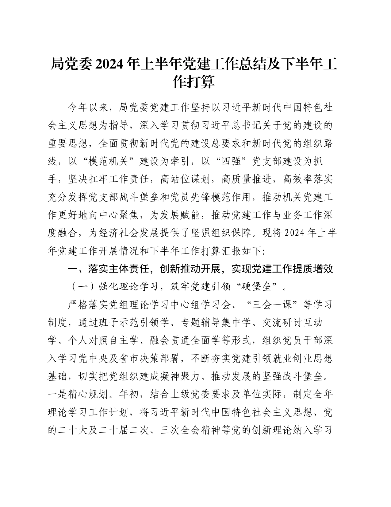 局党委2024年上半年党建工作总结及下半年工作打算_第1页