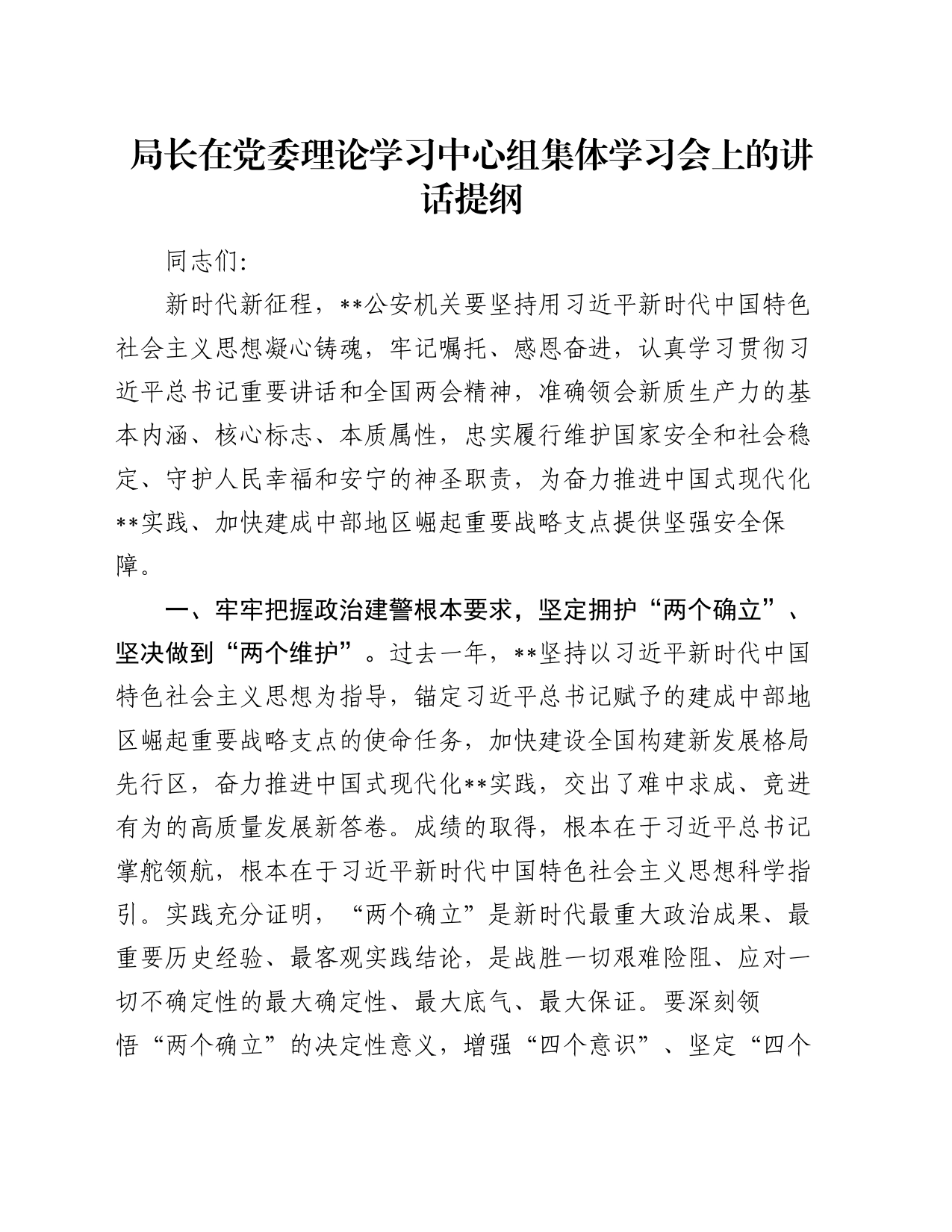 局长在党委理论学习中心组集体学习会上的讲话提纲_第1页