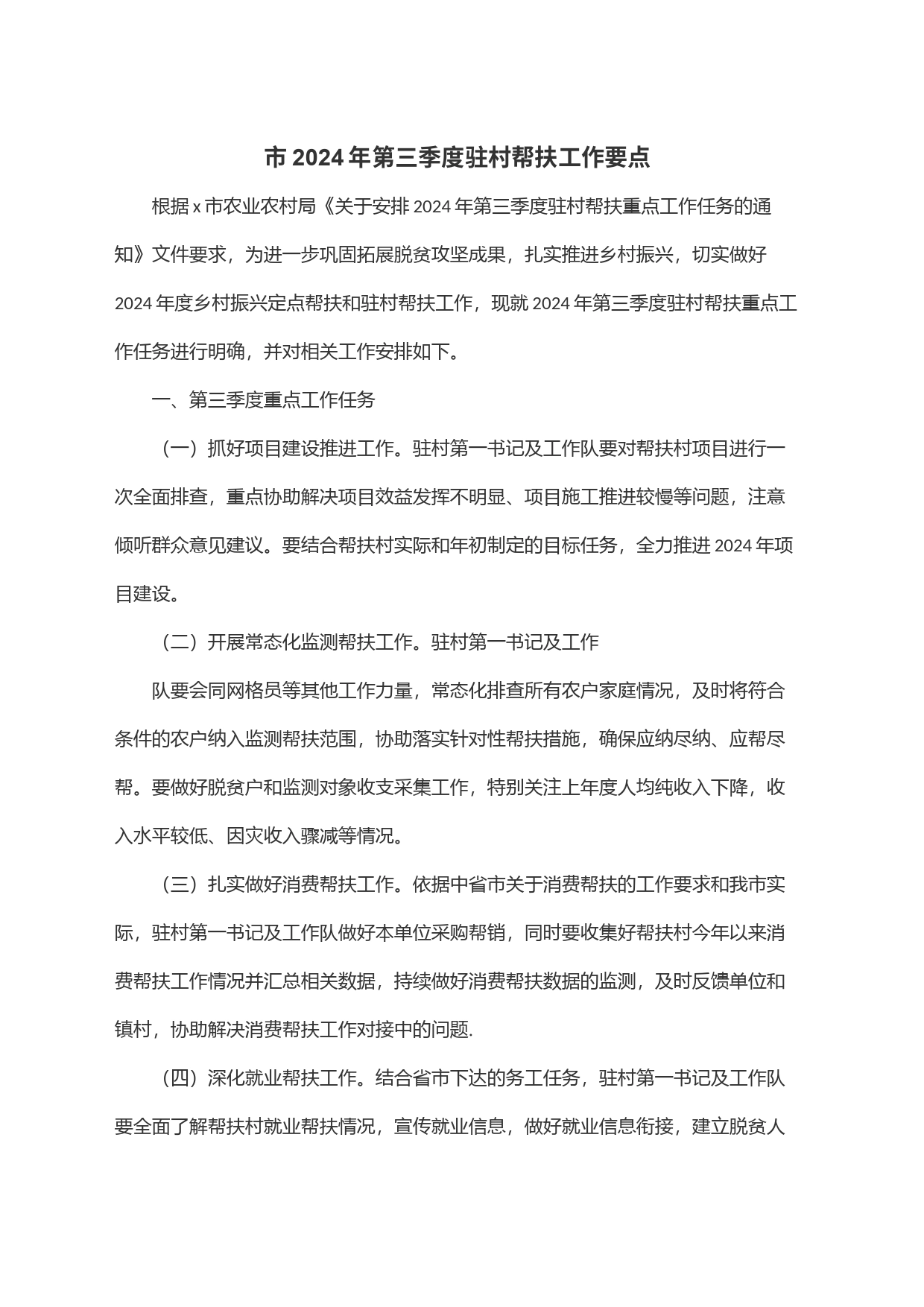 市2024年第三季度驻村帮扶工作要点_第1页