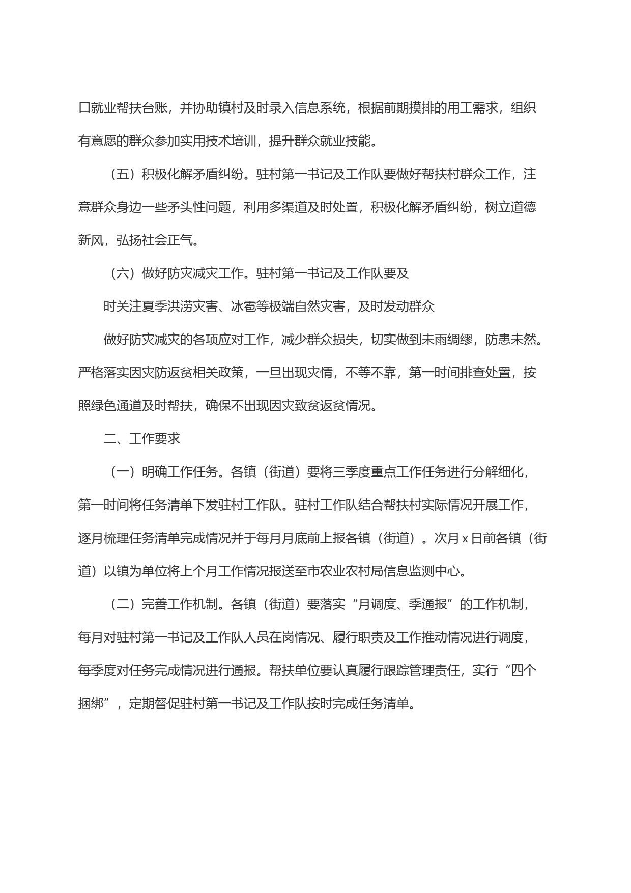 市2024年第三季度驻村帮扶工作要点_第2页