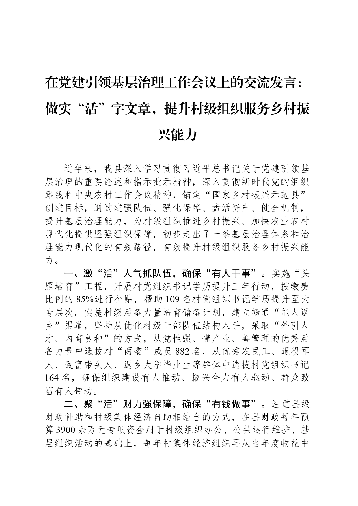 在党建引领基层治理工作会议上的交流发言：做实“活”字文章，提升村级组织服务乡村振兴能力_第1页