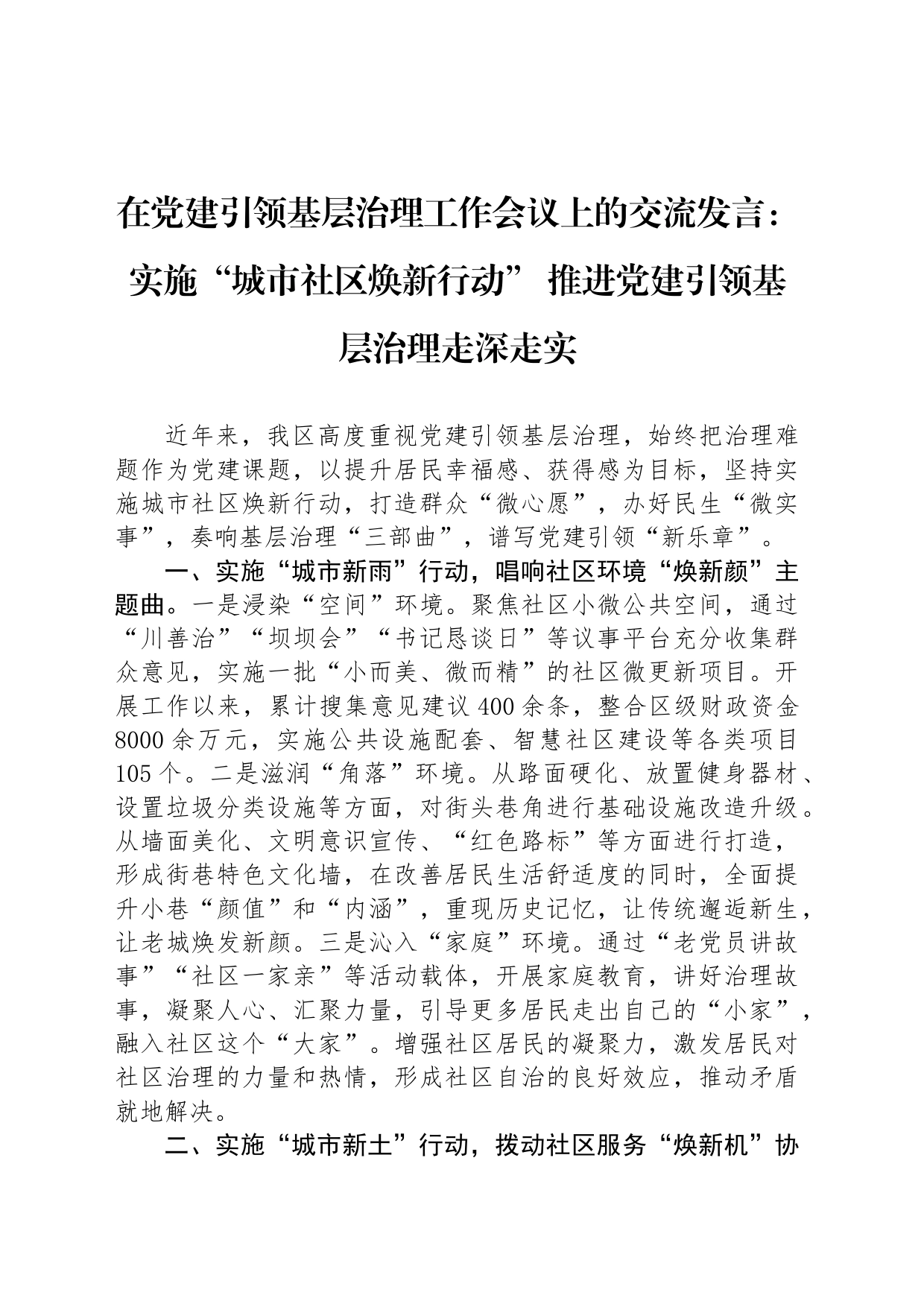 在党建引领基层治理工作会议上的交流发言：实施“城市社区焕新行动” 推进党建引领基层治理走深走实_第1页