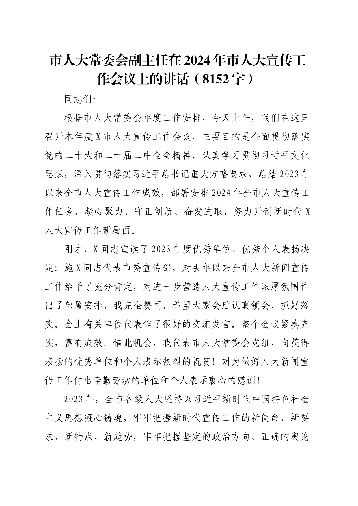 市人大常委会副主任在2024年市人大宣传工作会议上的讲话（8152字）_第1页