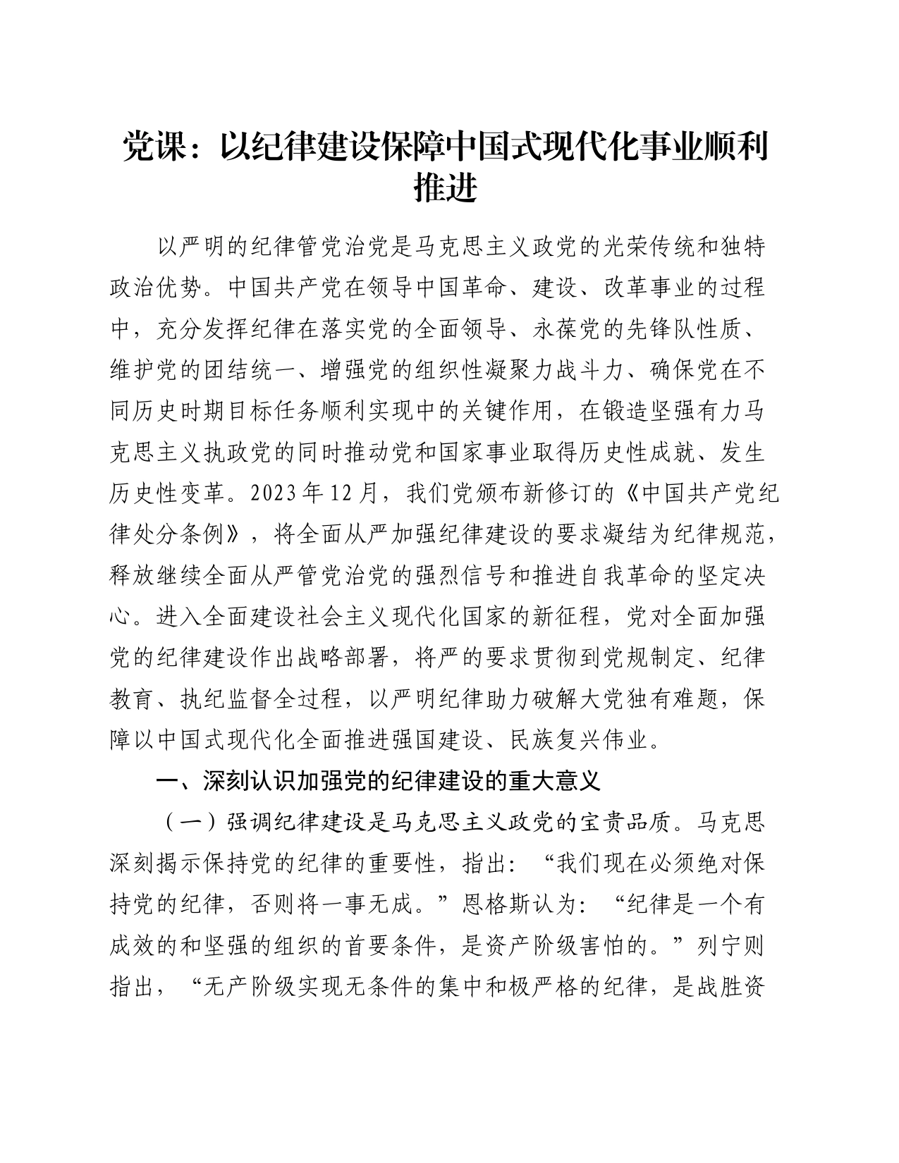 党纪党课：以纪律建设保障中国式现代化事业顺利推进_第1页