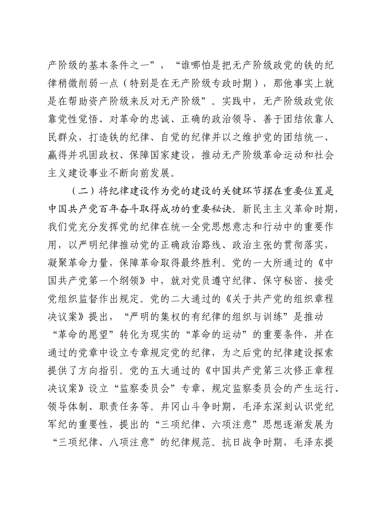 党纪党课：以纪律建设保障中国式现代化事业顺利推进_第2页