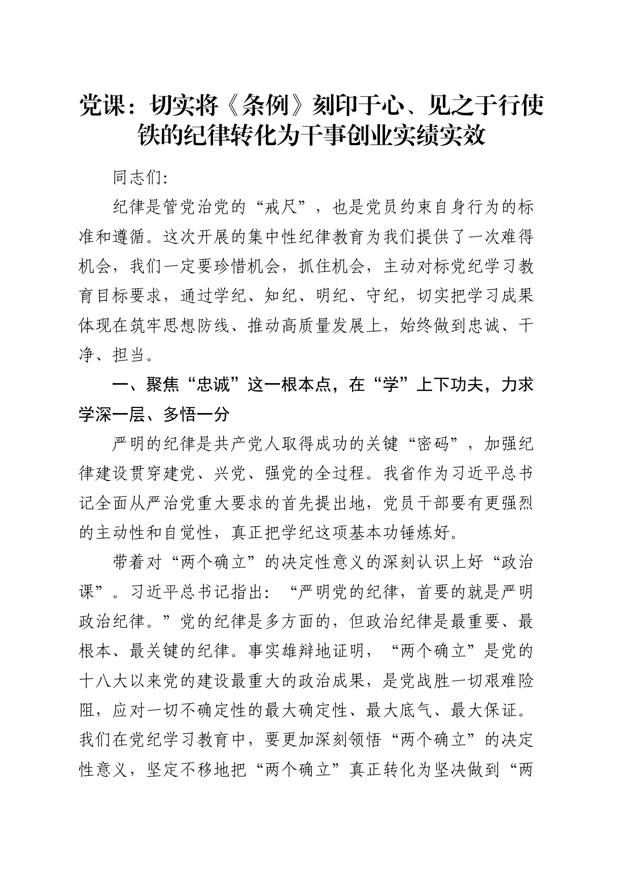 党纪党课：切实将《条例》刻印于心、见之于行 使铁的纪律转化为干事创业实绩实效3200字_第1页