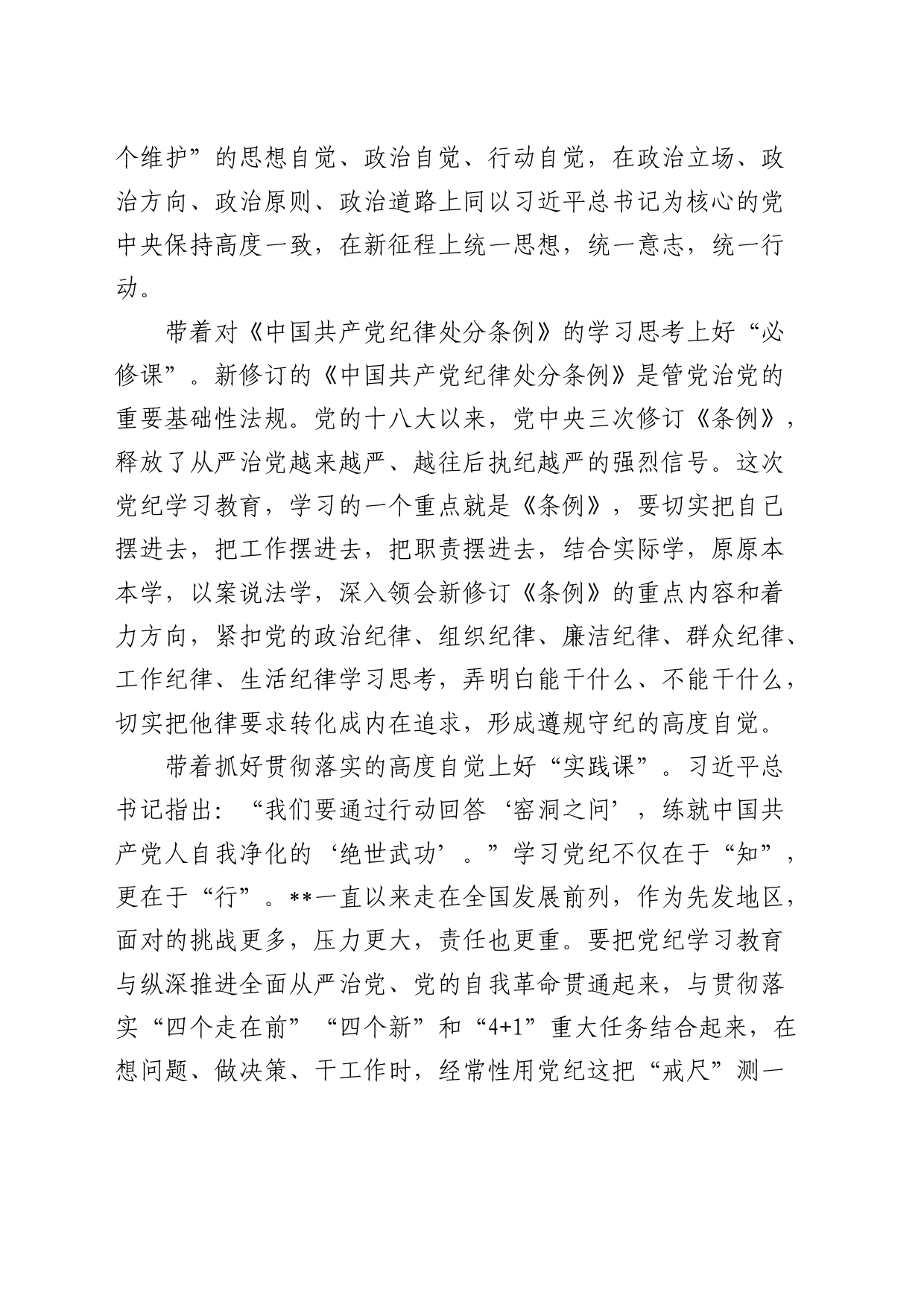 党纪党课：切实将《条例》刻印于心、见之于行 使铁的纪律转化为干事创业实绩实效3200字_第2页