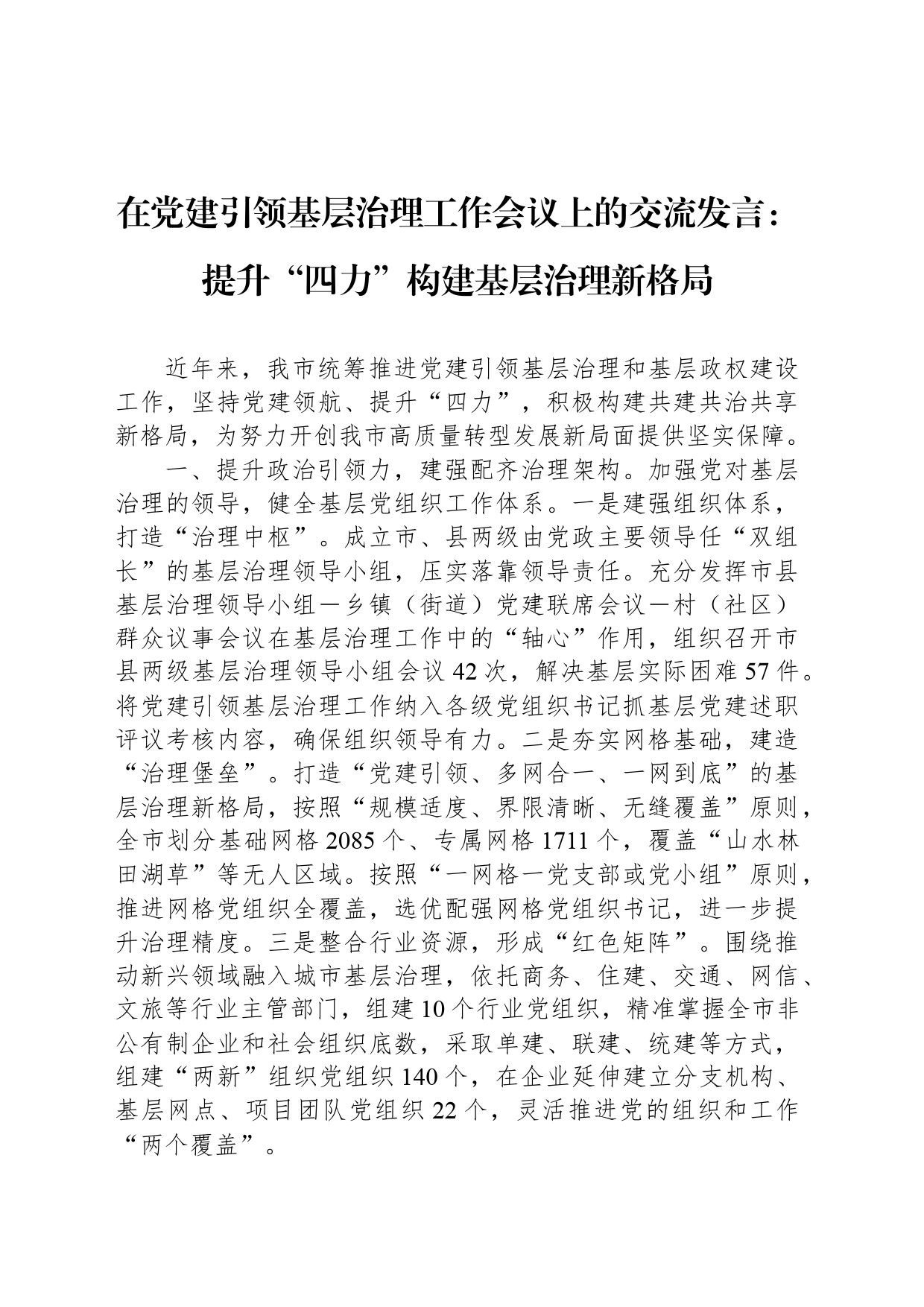 在党建引领基层治理工作会议上的交流发言：提升“四力”构建基层治理新格局_第1页