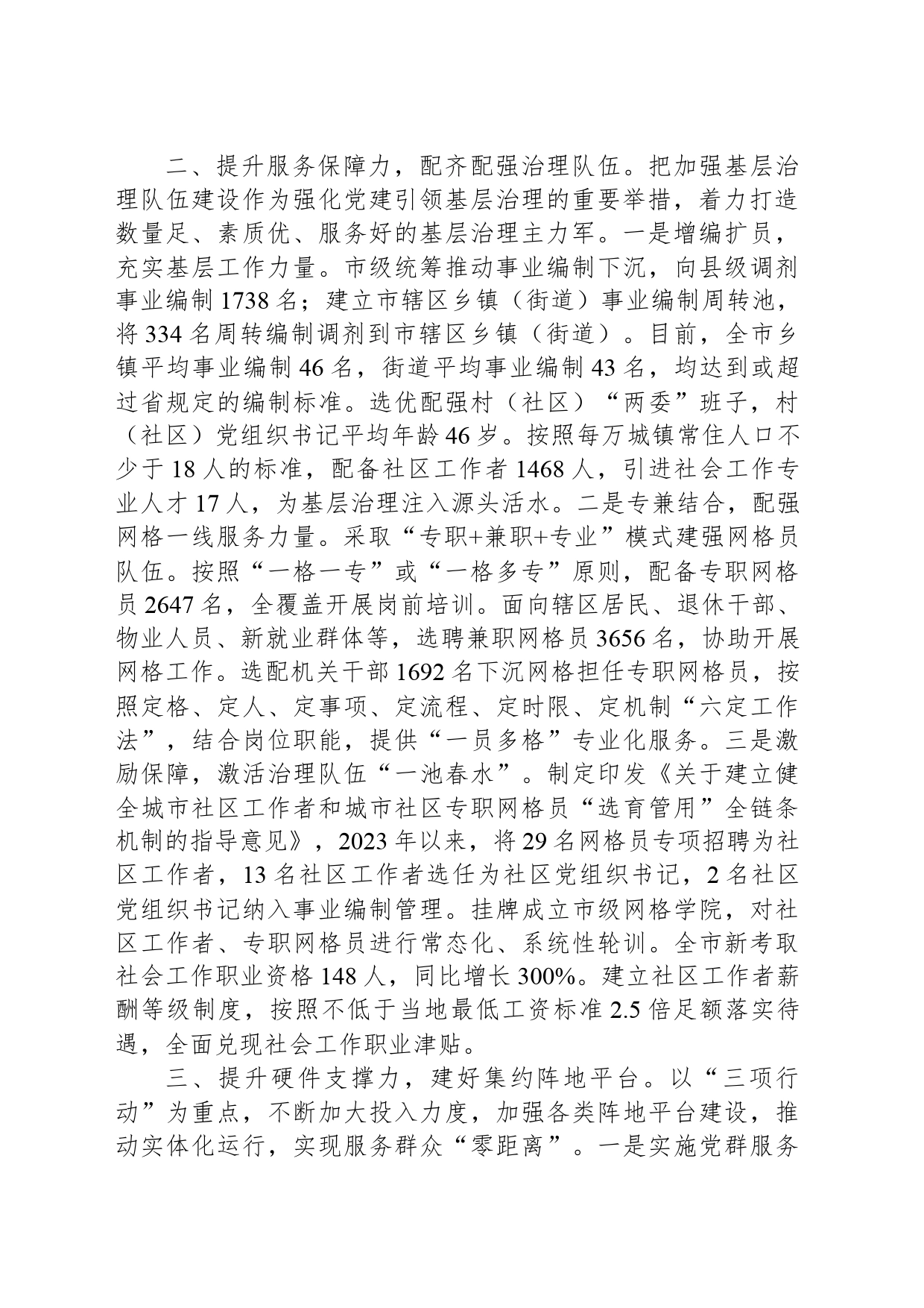 在党建引领基层治理工作会议上的交流发言：提升“四力”构建基层治理新格局_第2页