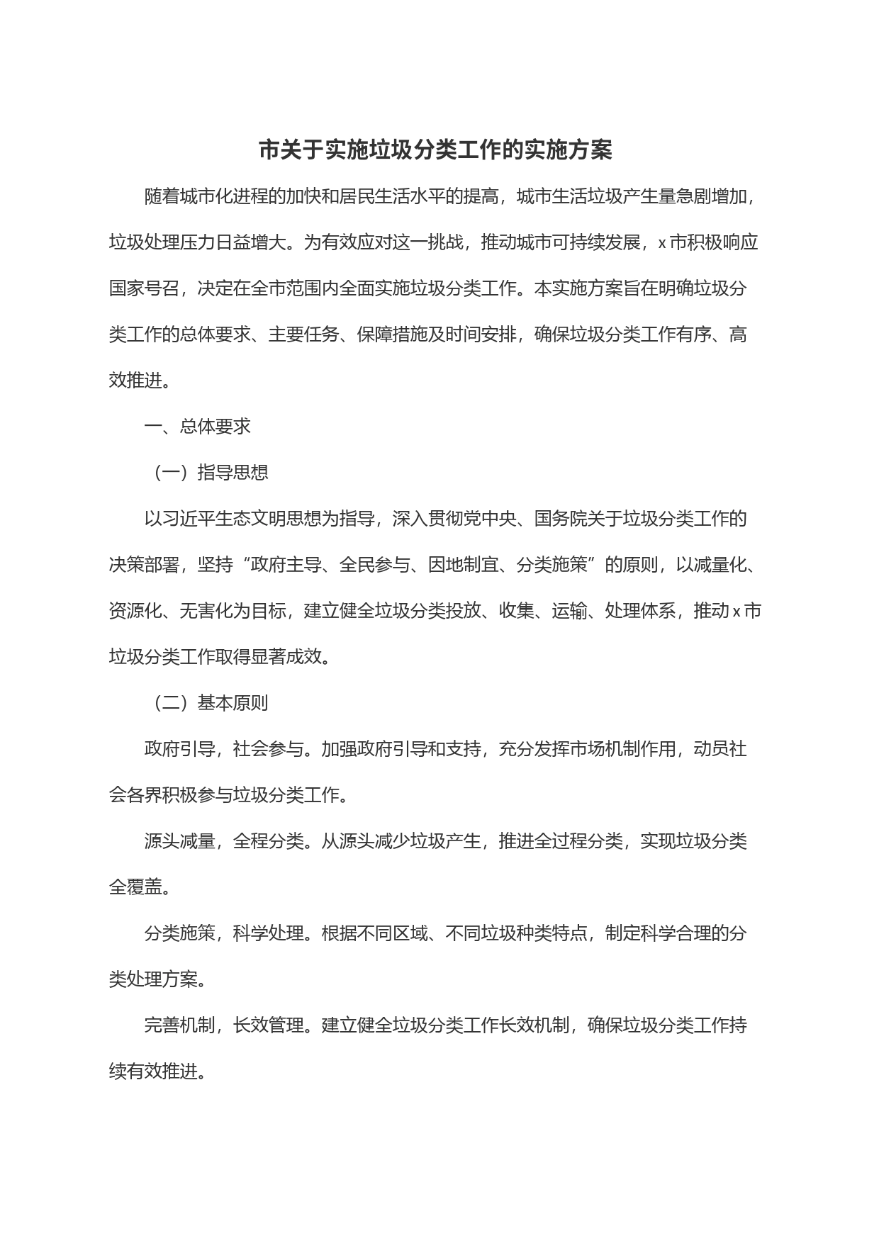 市关于实施垃圾分类工作的实施方案_第1页