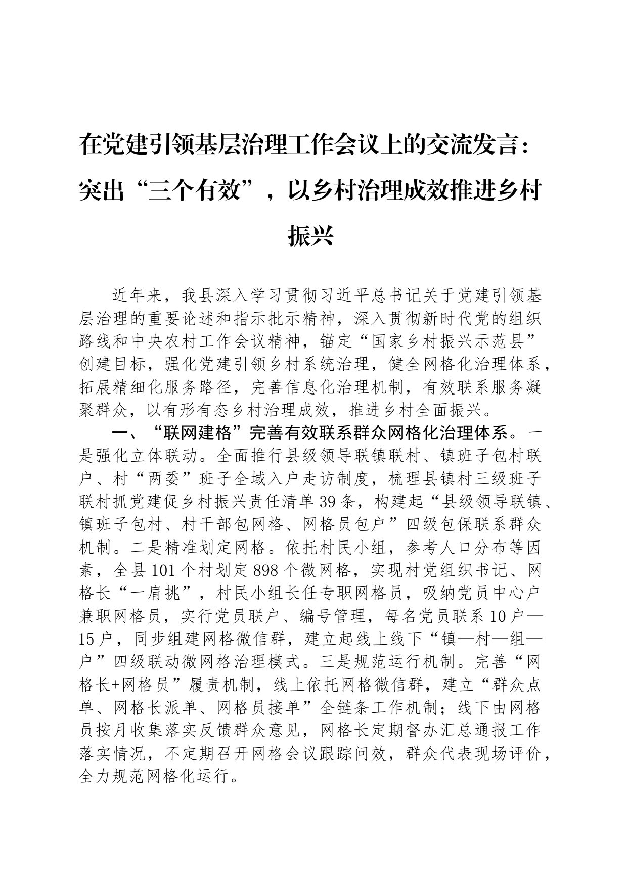 在党建引领基层治理工作会议上的交流发言：突出“三个有效”，以乡村治理成效推进乡村振兴_第1页