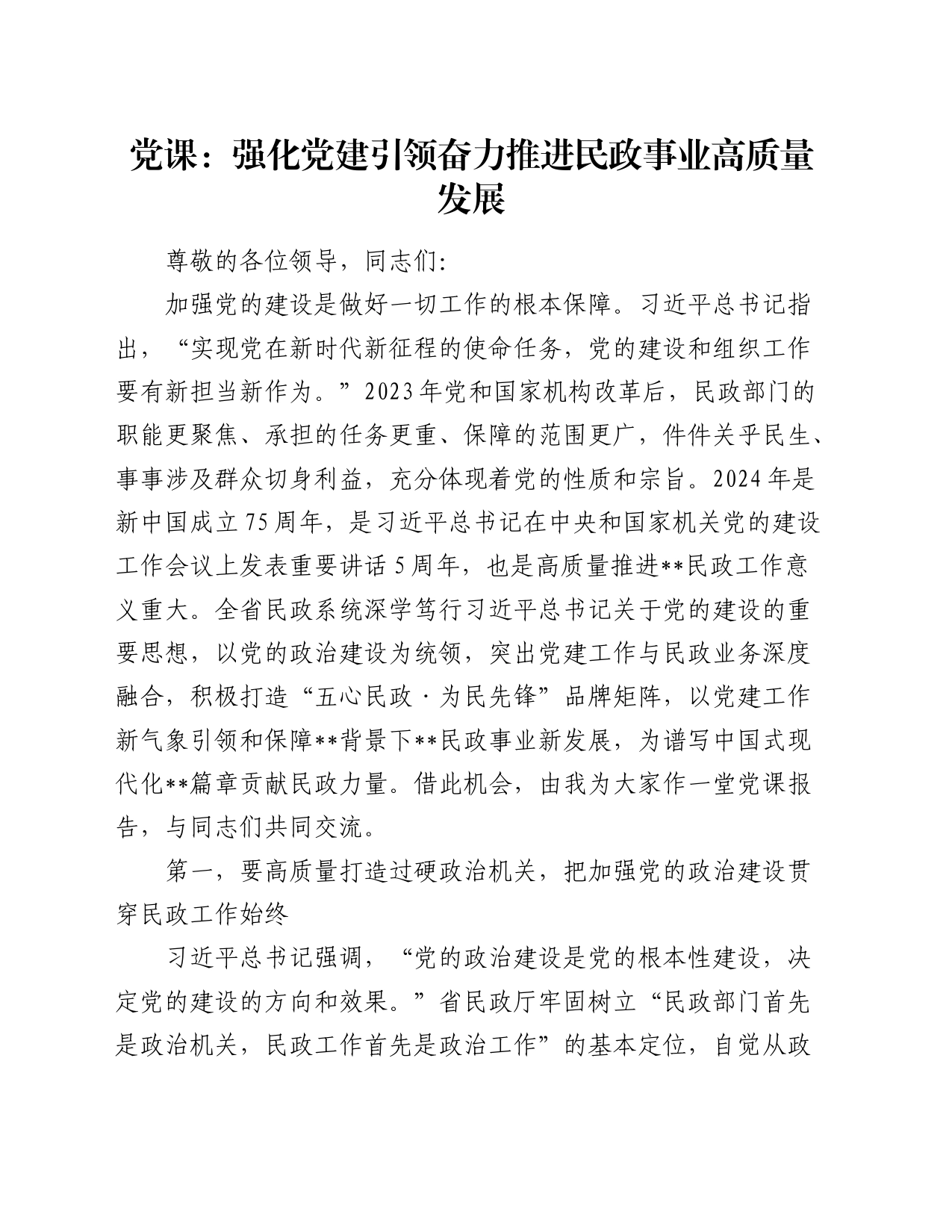党纪党课：强化党建引领 奋力推进民政事业高质量发展_第1页