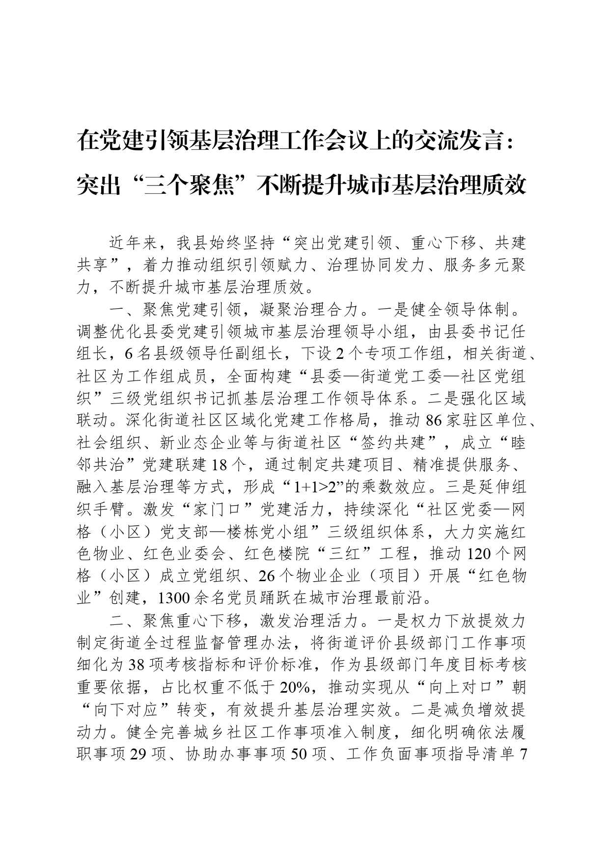 在党建引领基层治理工作会议上的交流发言：突出“三个聚焦”不断提升城市基层治理质效_第1页
