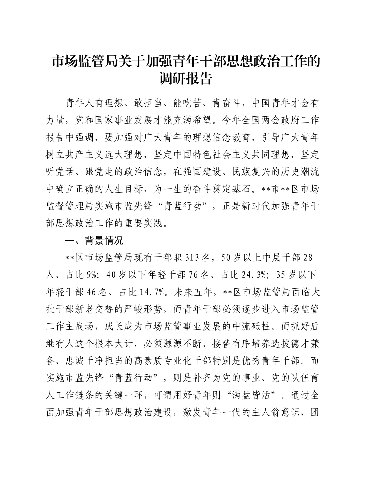 市场监管局关于加强青年干部思想政治工作的调研报告_第1页
