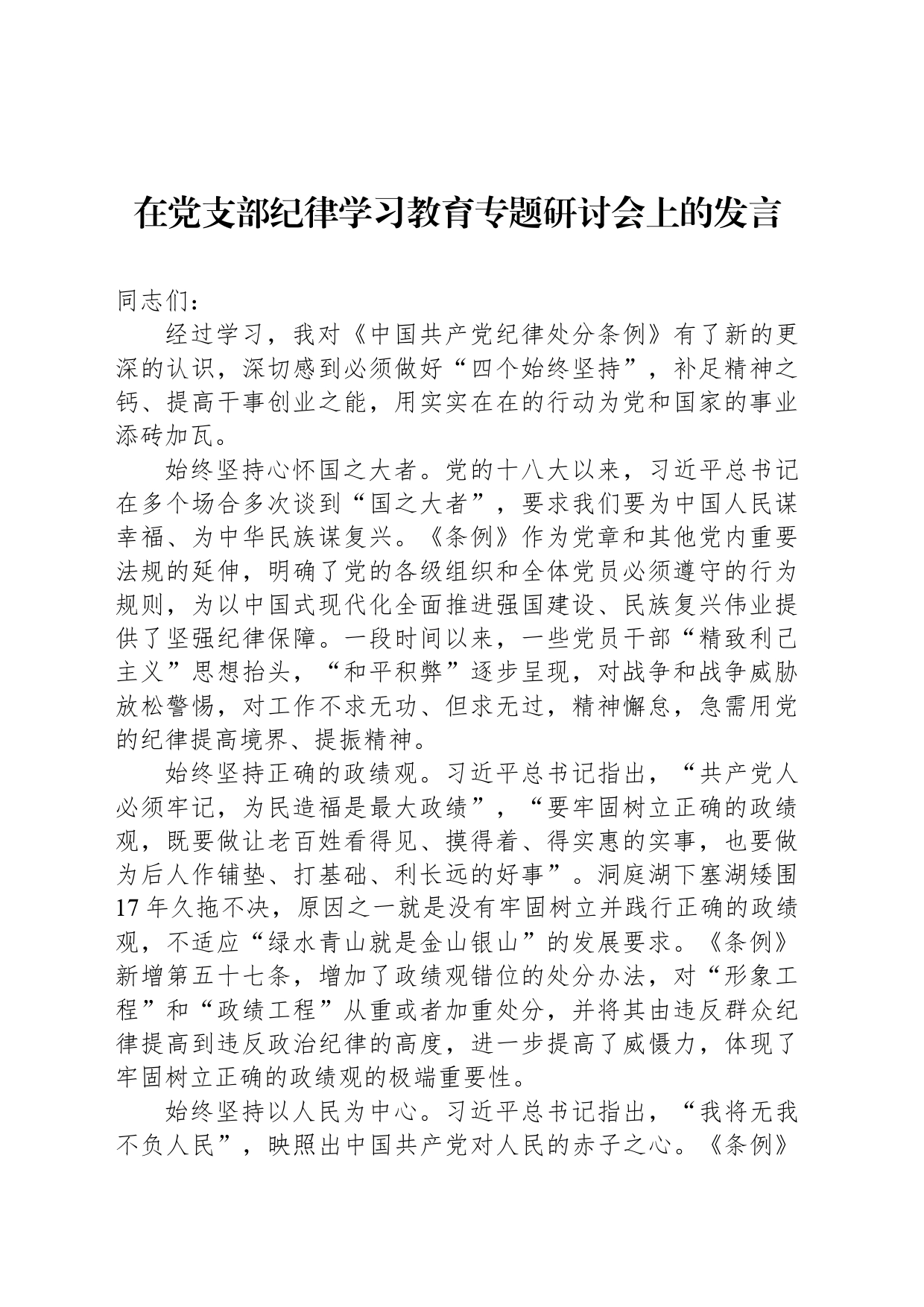 在党支部纪律学习教育专题研讨会上的发言_第1页
