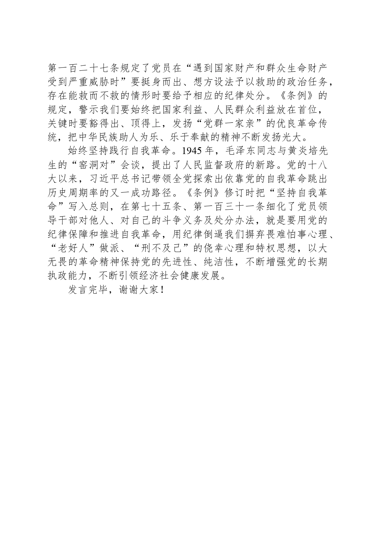 在党支部纪律学习教育专题研讨会上的发言_第2页