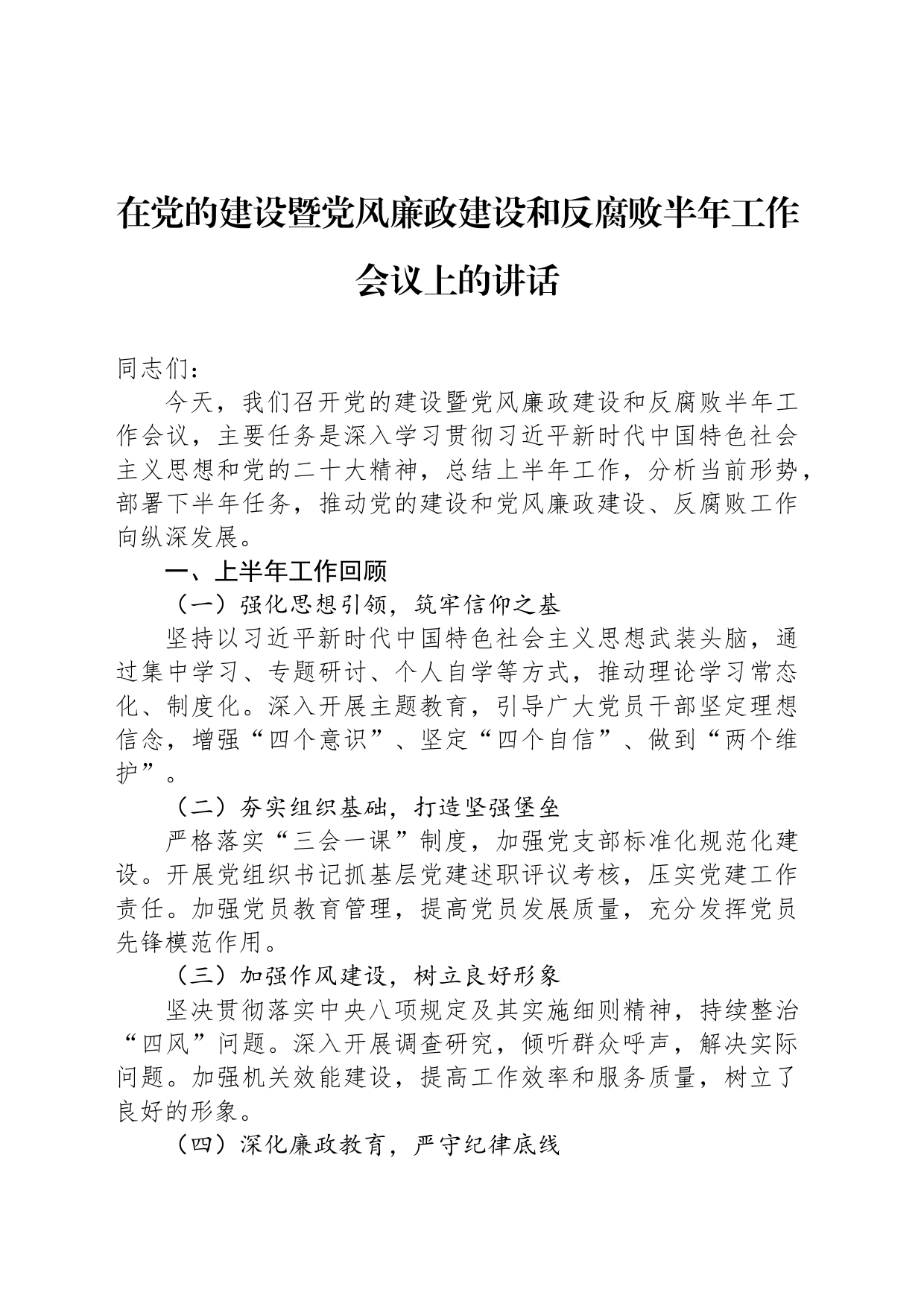 在党的建设暨党风廉政建设和反腐败半年工作会议上的讲话_第1页