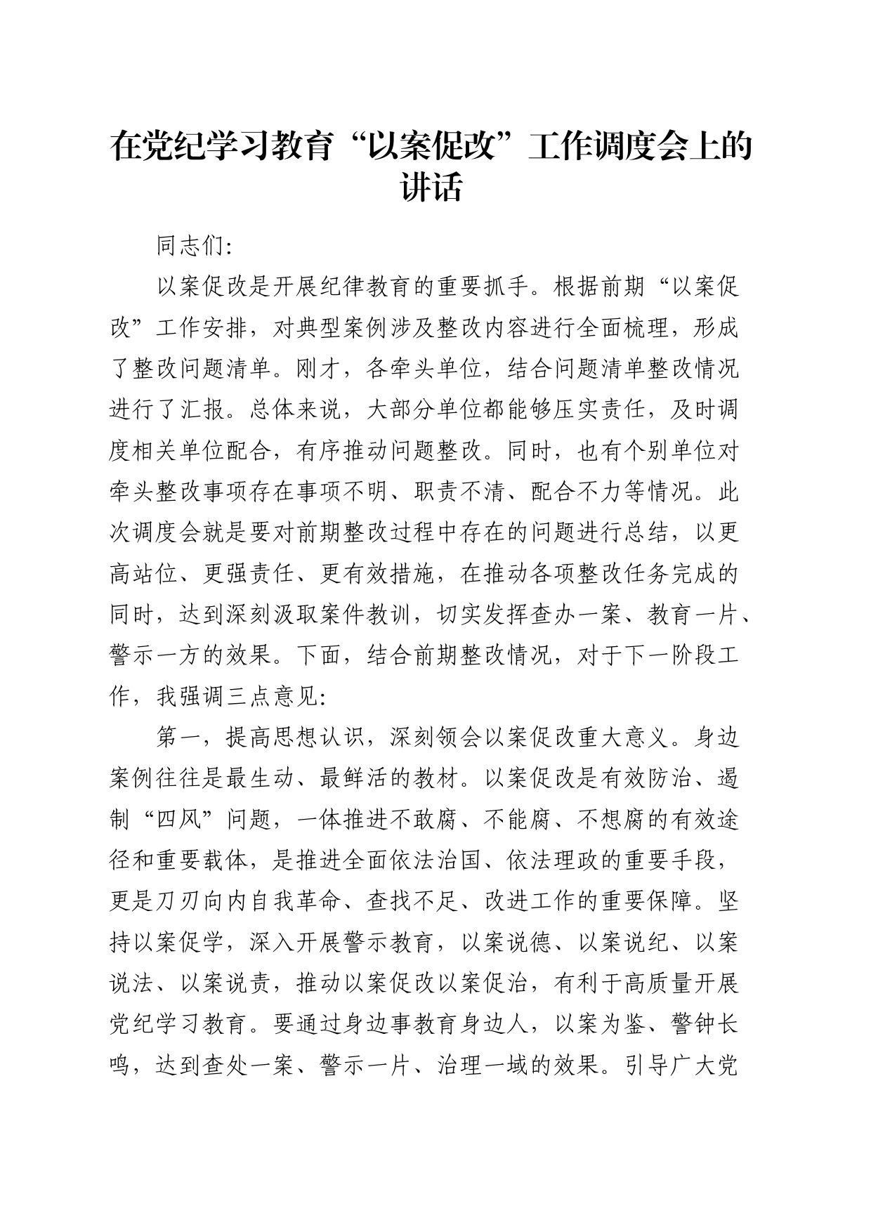 在党纪学习教育“以案促改”工作调度会上的讲话_第1页