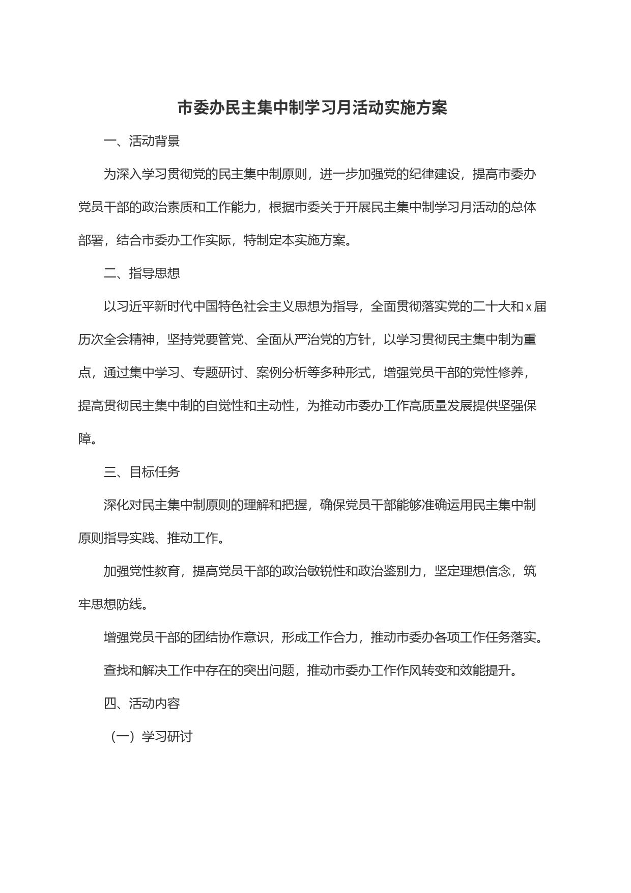 市委办民主集中制学习月活动实施方案_第1页