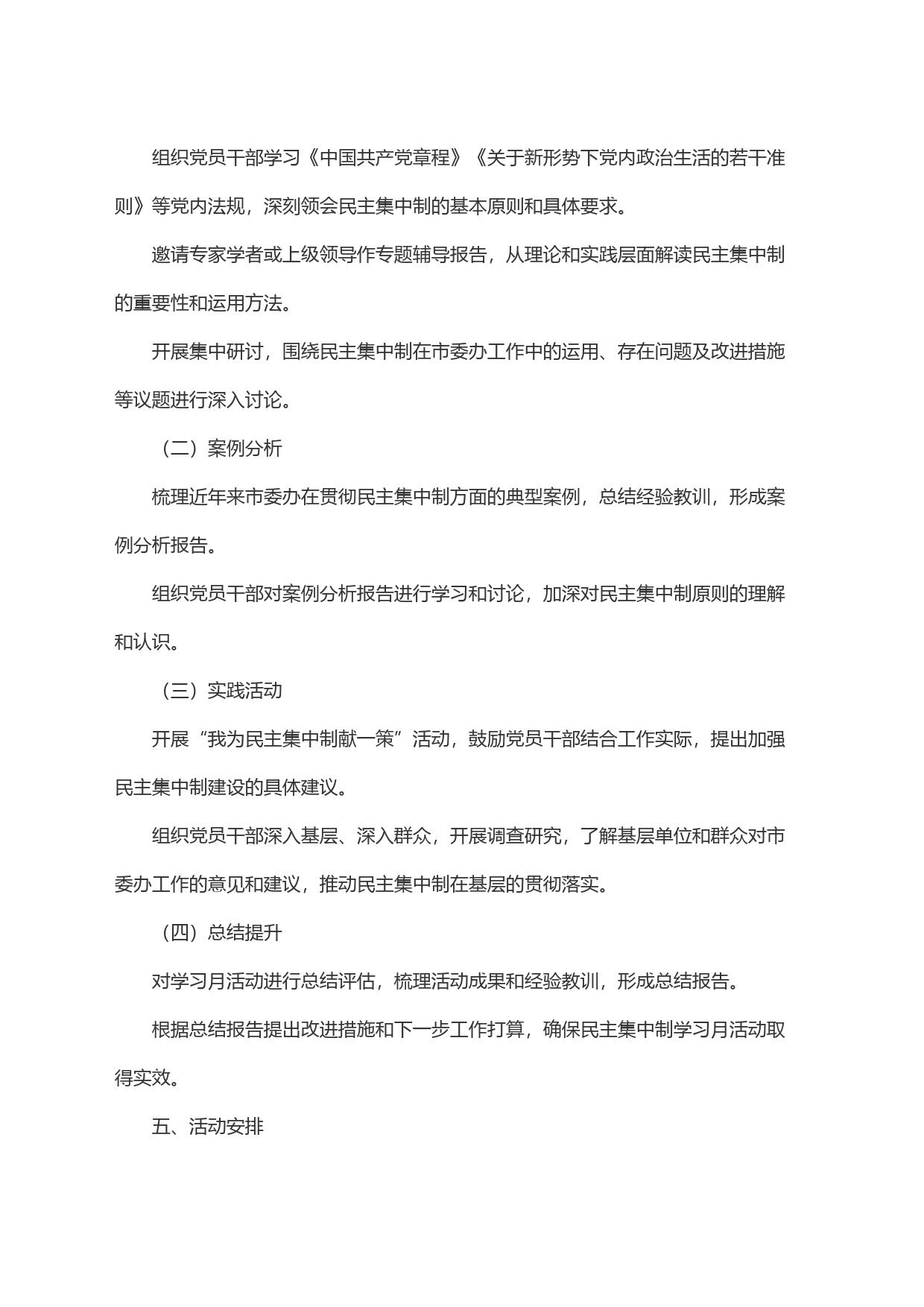 市委办民主集中制学习月活动实施方案_第2页