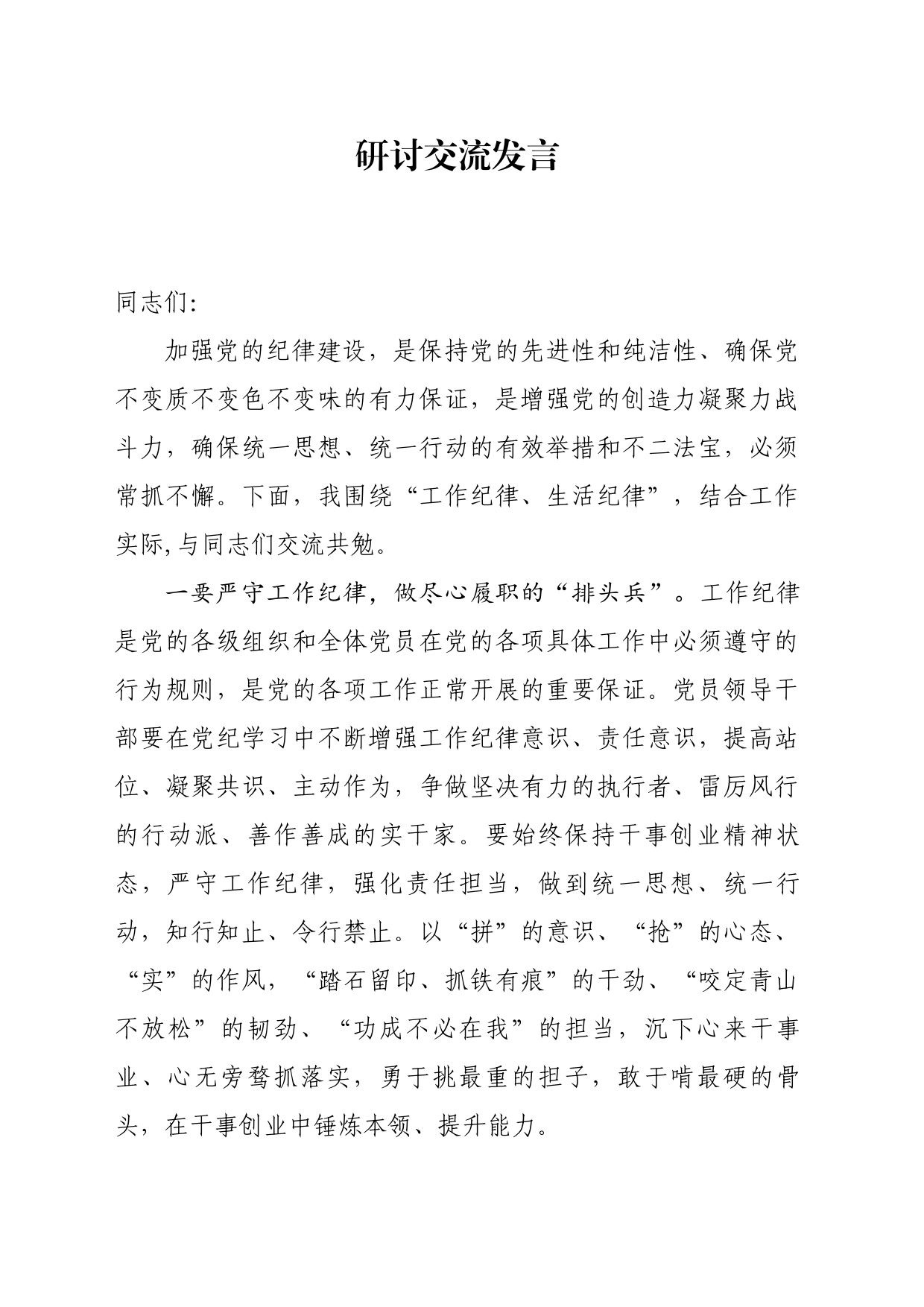 党纪学习理论中心组集体学习研讨发言_第1页