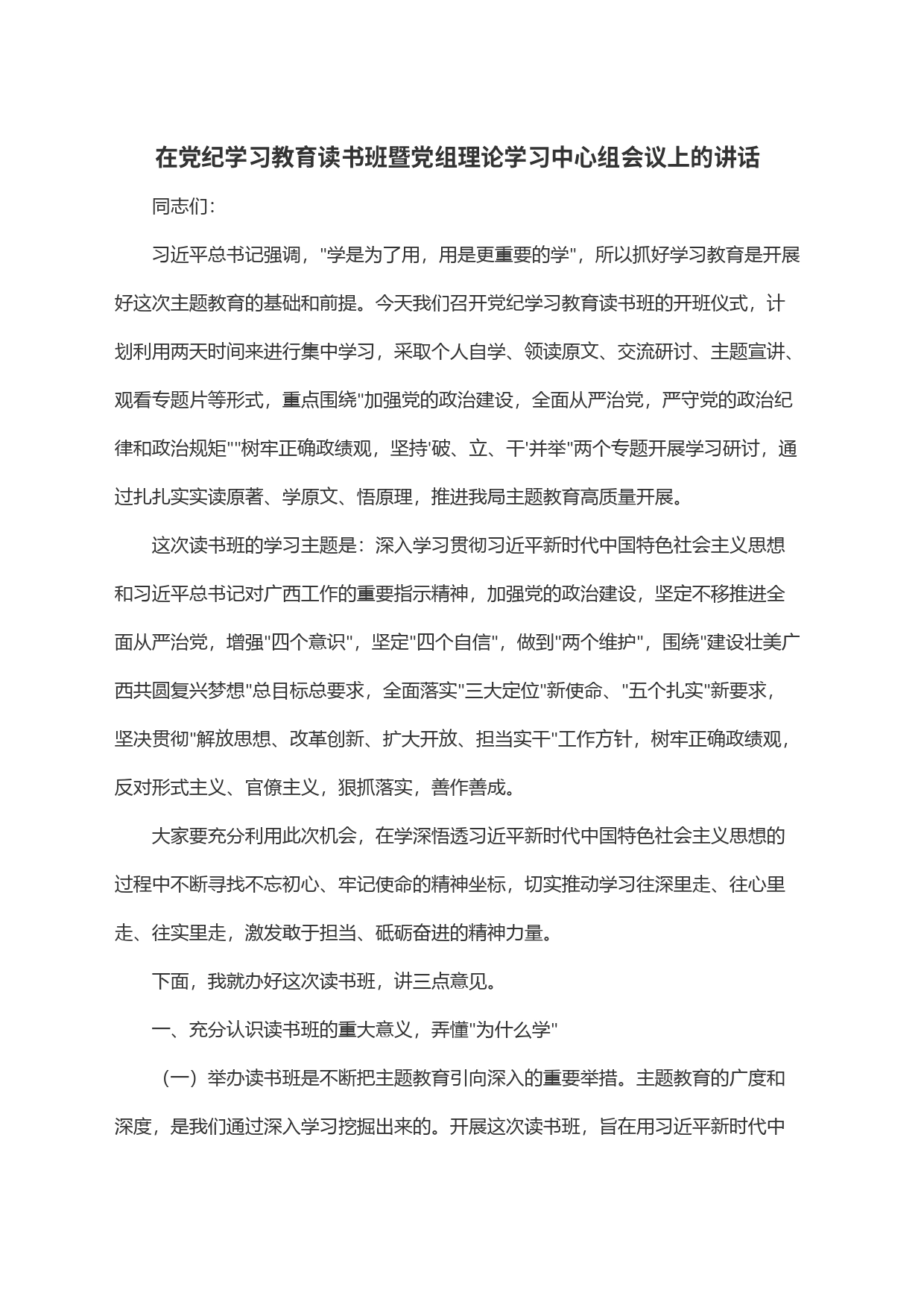 在党纪学习教育读书班暨党组理论学习中心组会议上的讲话_第1页