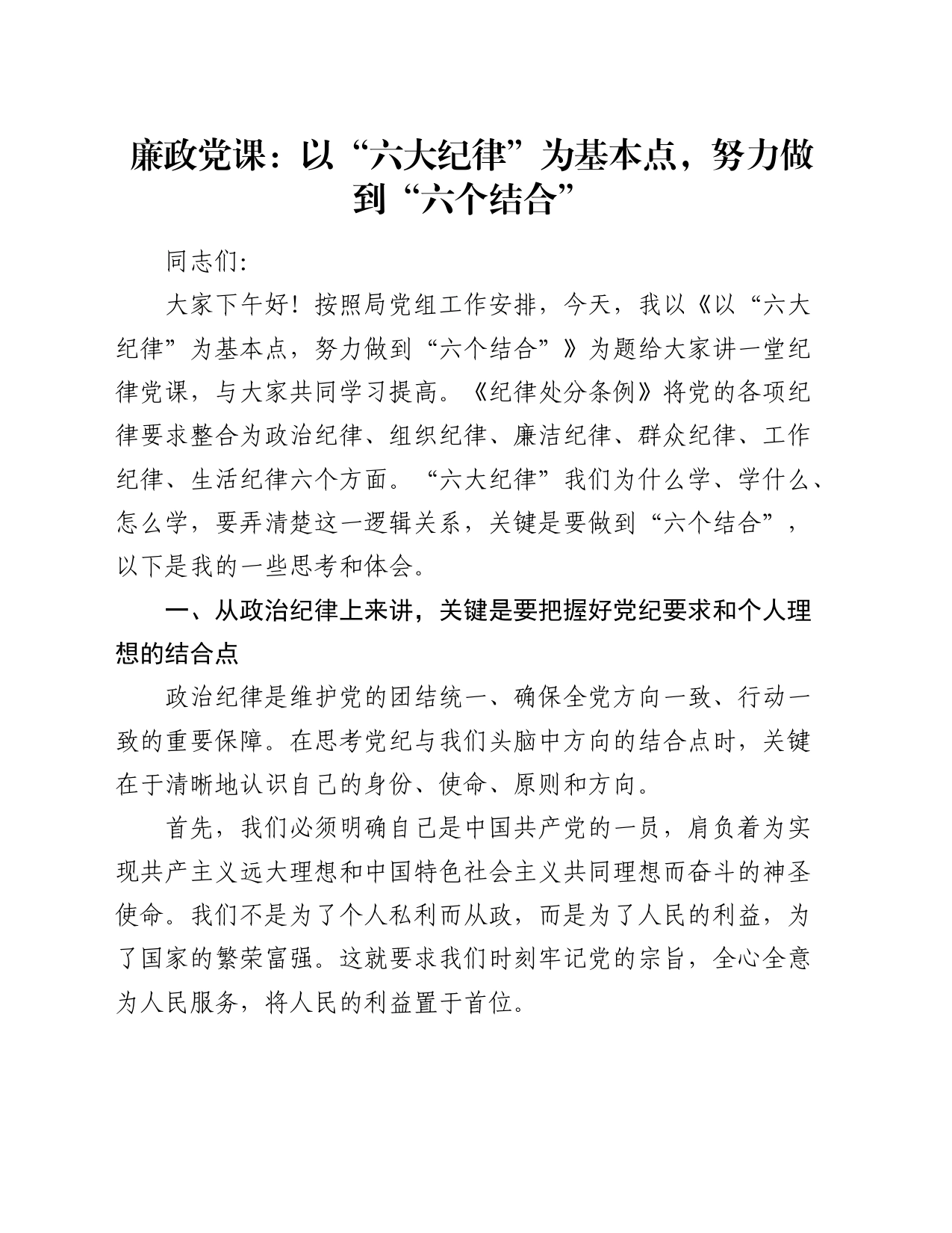 党纪廉政党课：以“六大纪律”为基本点，努力做到“六个结合”_第1页