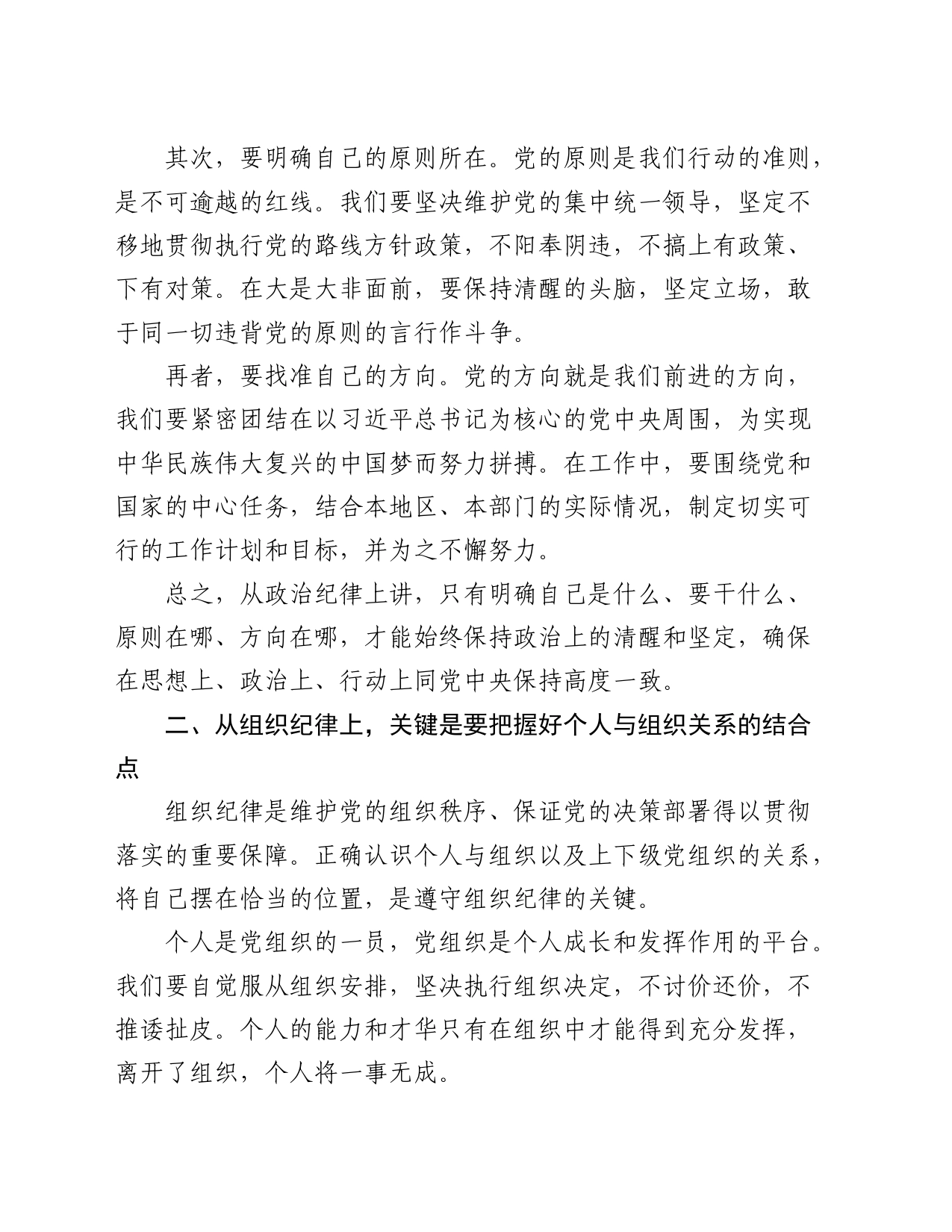 党纪廉政党课：以“六大纪律”为基本点，努力做到“六个结合”_第2页