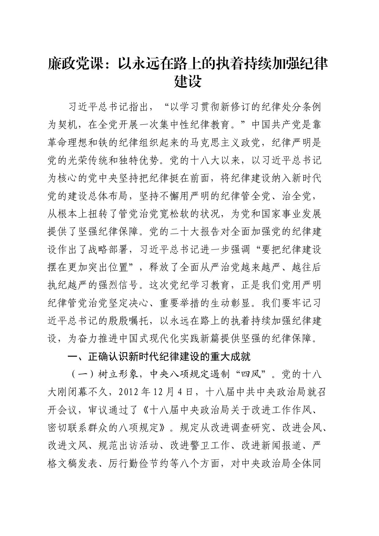 党纪廉政党课：以永远在路上的执着持续加强纪律建设_第1页