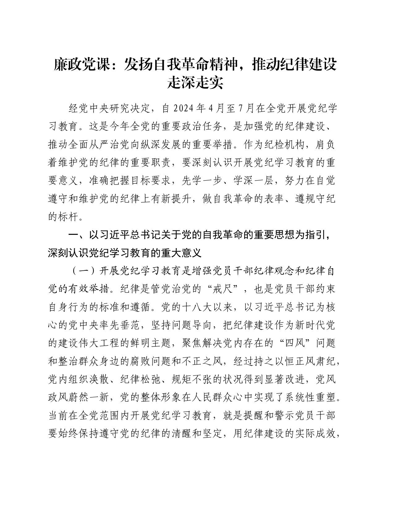 党纪廉政党课：发扬自我革命精神，推动纪律建设走深走实_第1页