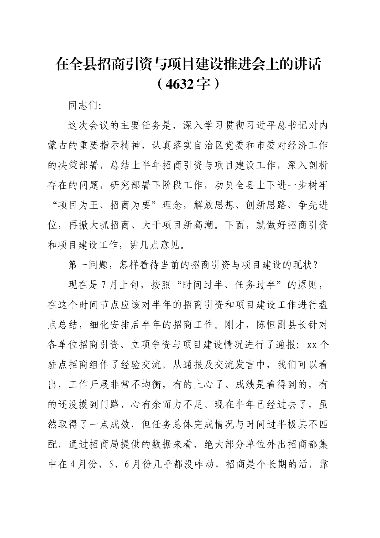 在全县招商引资与项目建设推进会上的讲话（4632字）_第1页